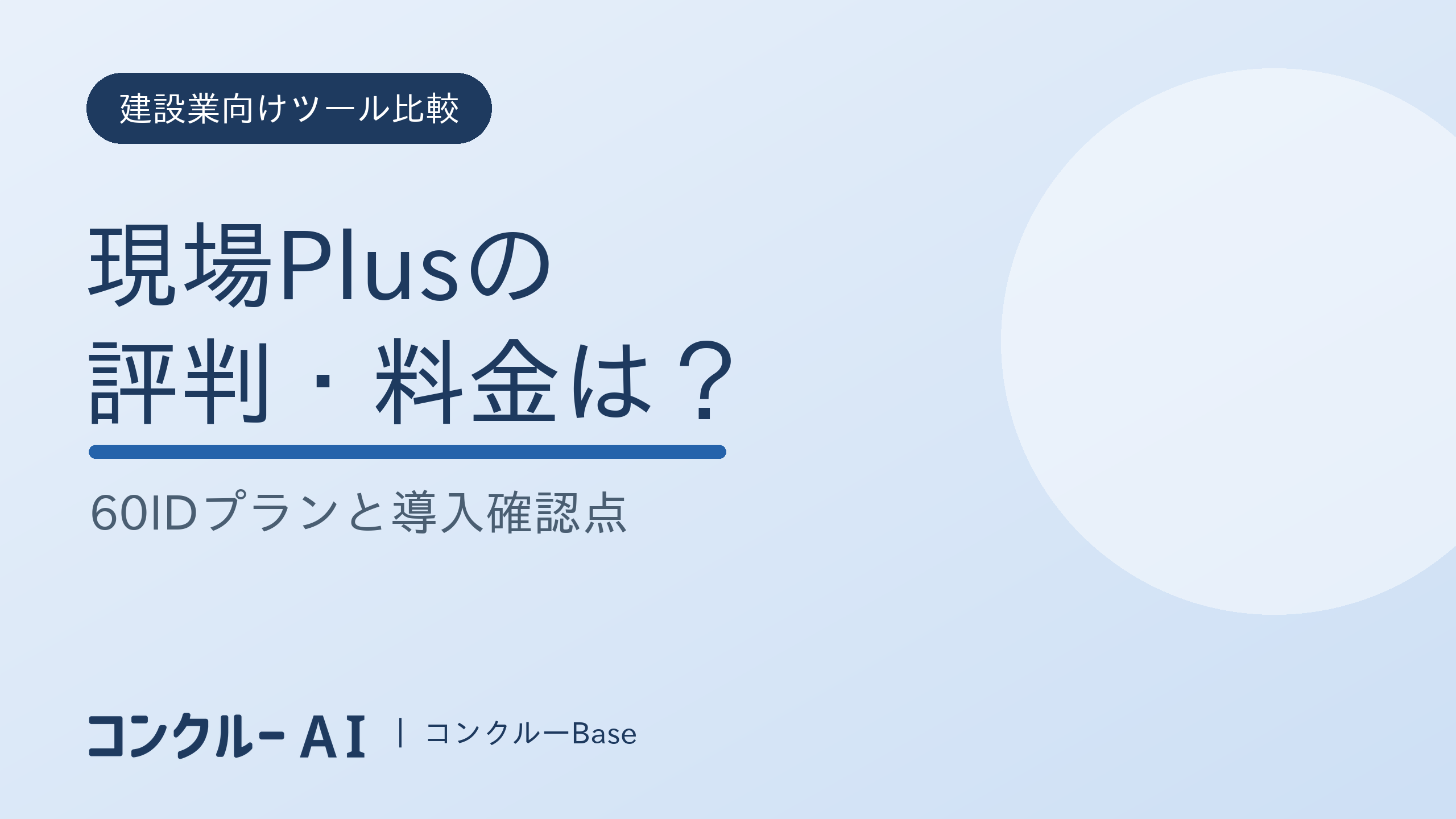 現場Plusの評判・料金は?60IDプランと導入確認点