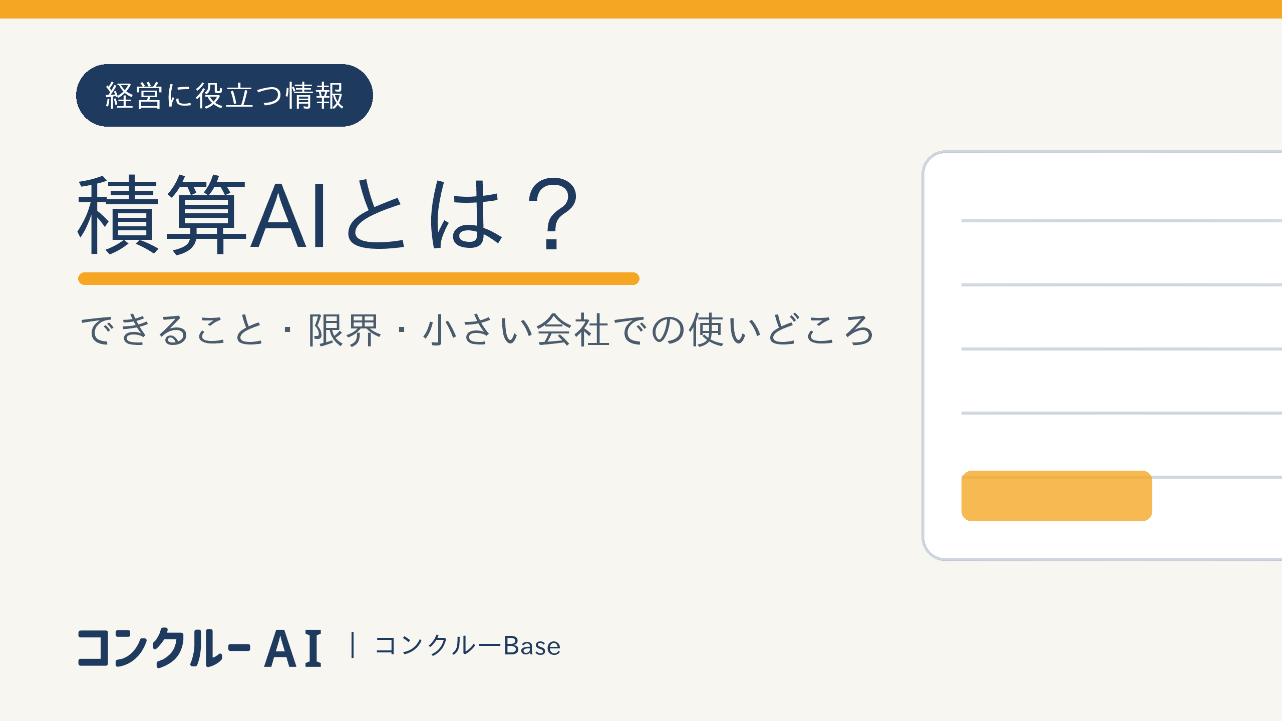 積算AIとは?できること・限界・小さい会社での使いどころ