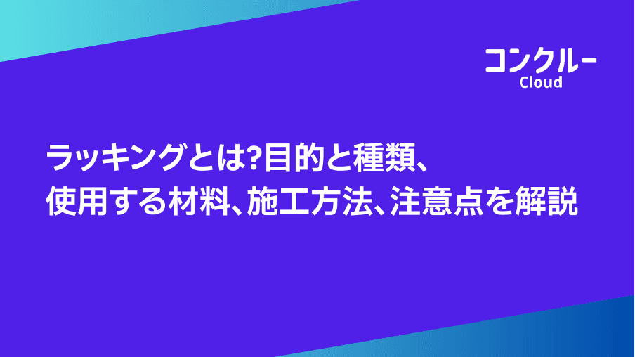 ラッキングとは?目的と種類、使用する材料、施工方法、注意点を解説