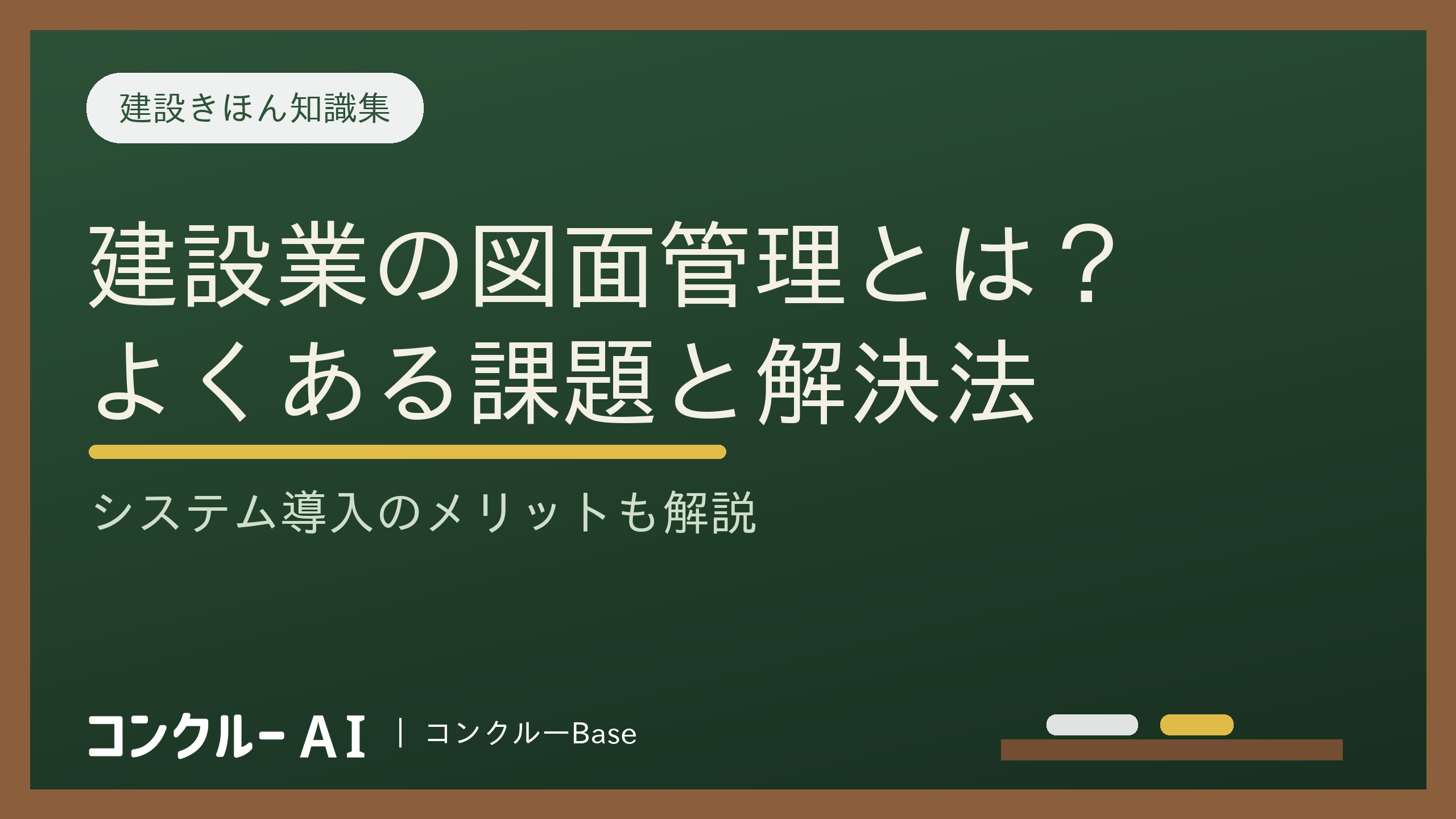 建設業の図面管理とは?課題と解決法、システム導入のメリットを解説