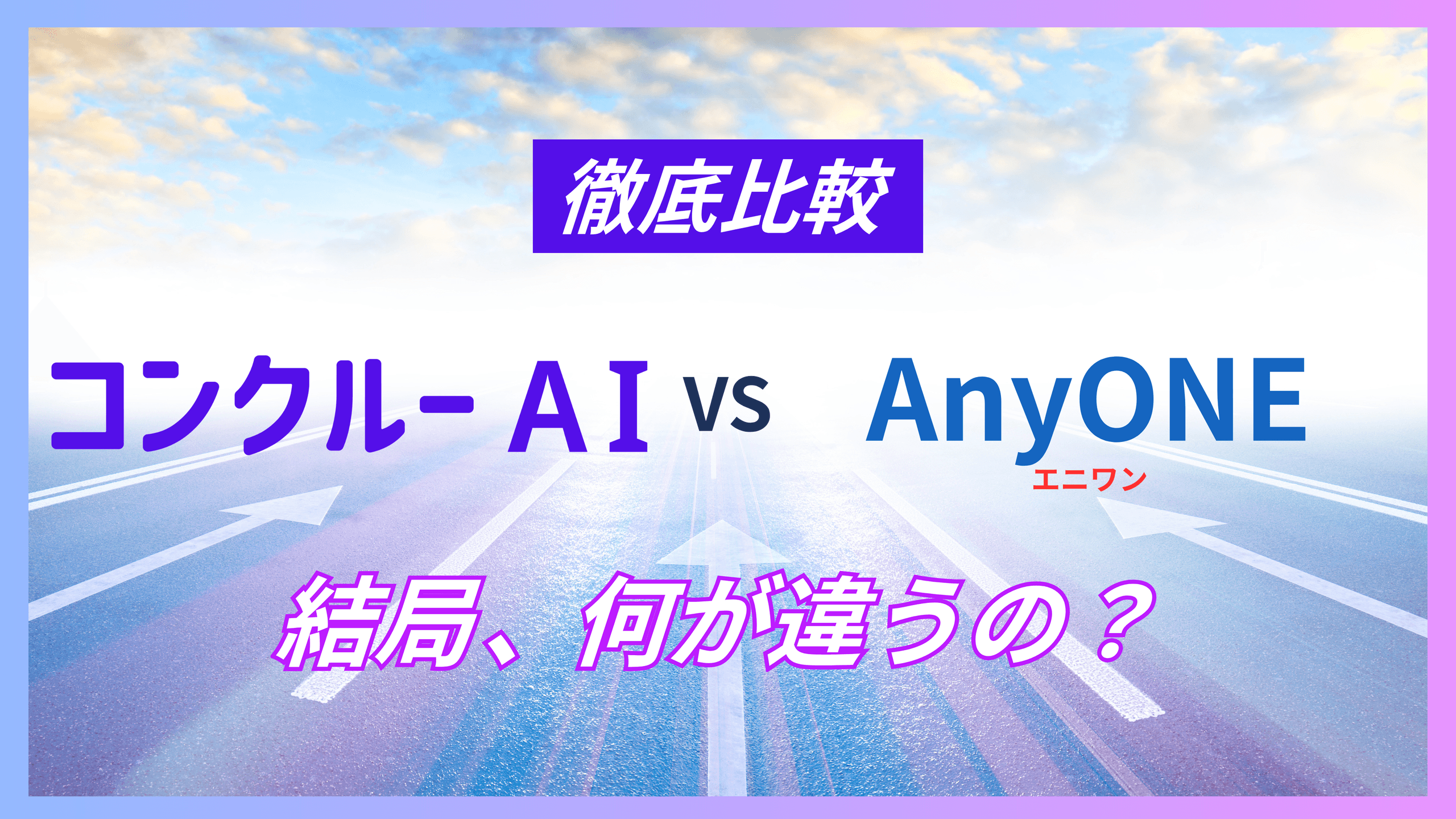 コンクルーAIとエニワン(AnyONE)の比較を示すアイキャッチ