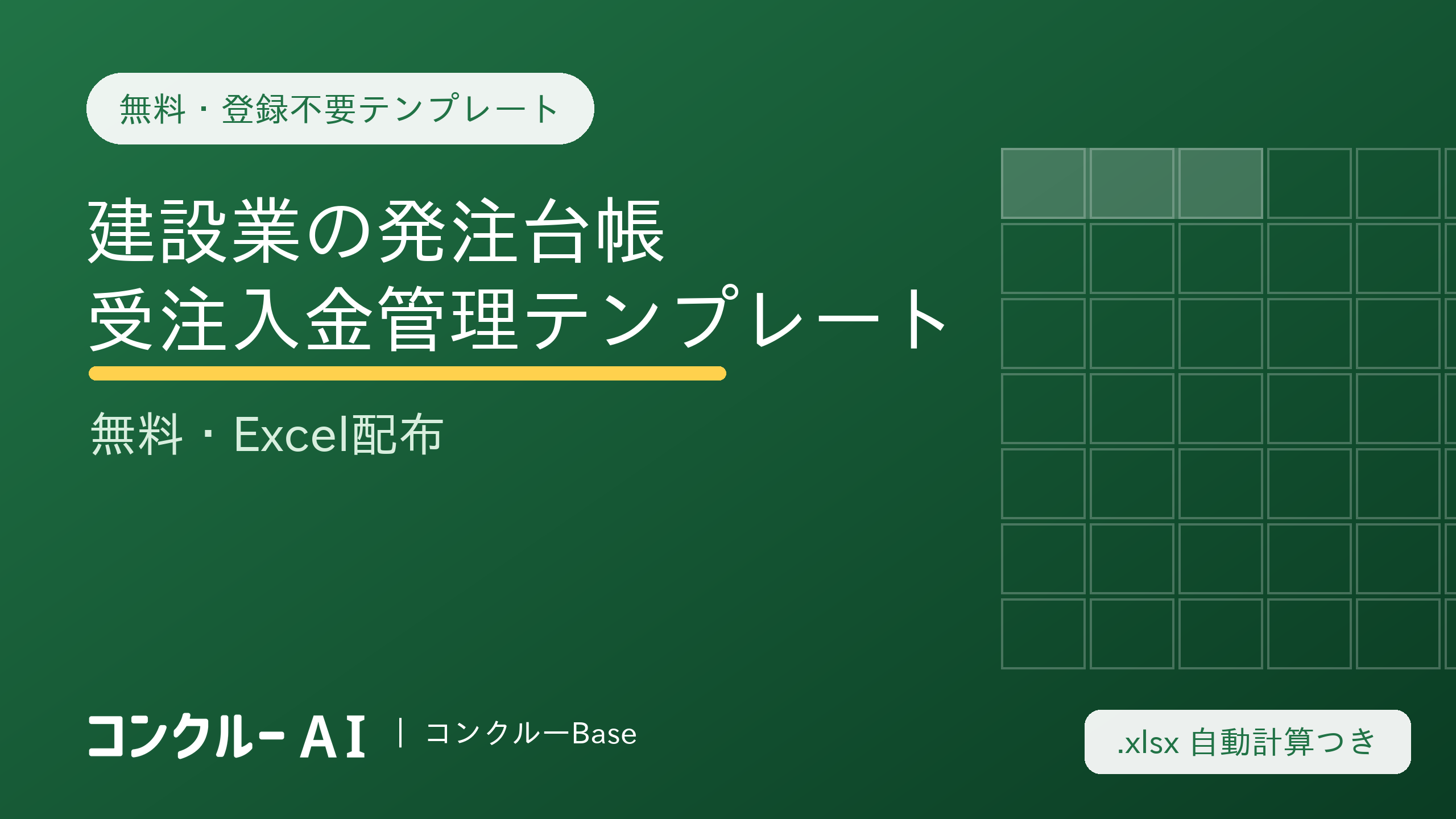 建設業の発注台帳・受注入金管理テンプレート【無料】