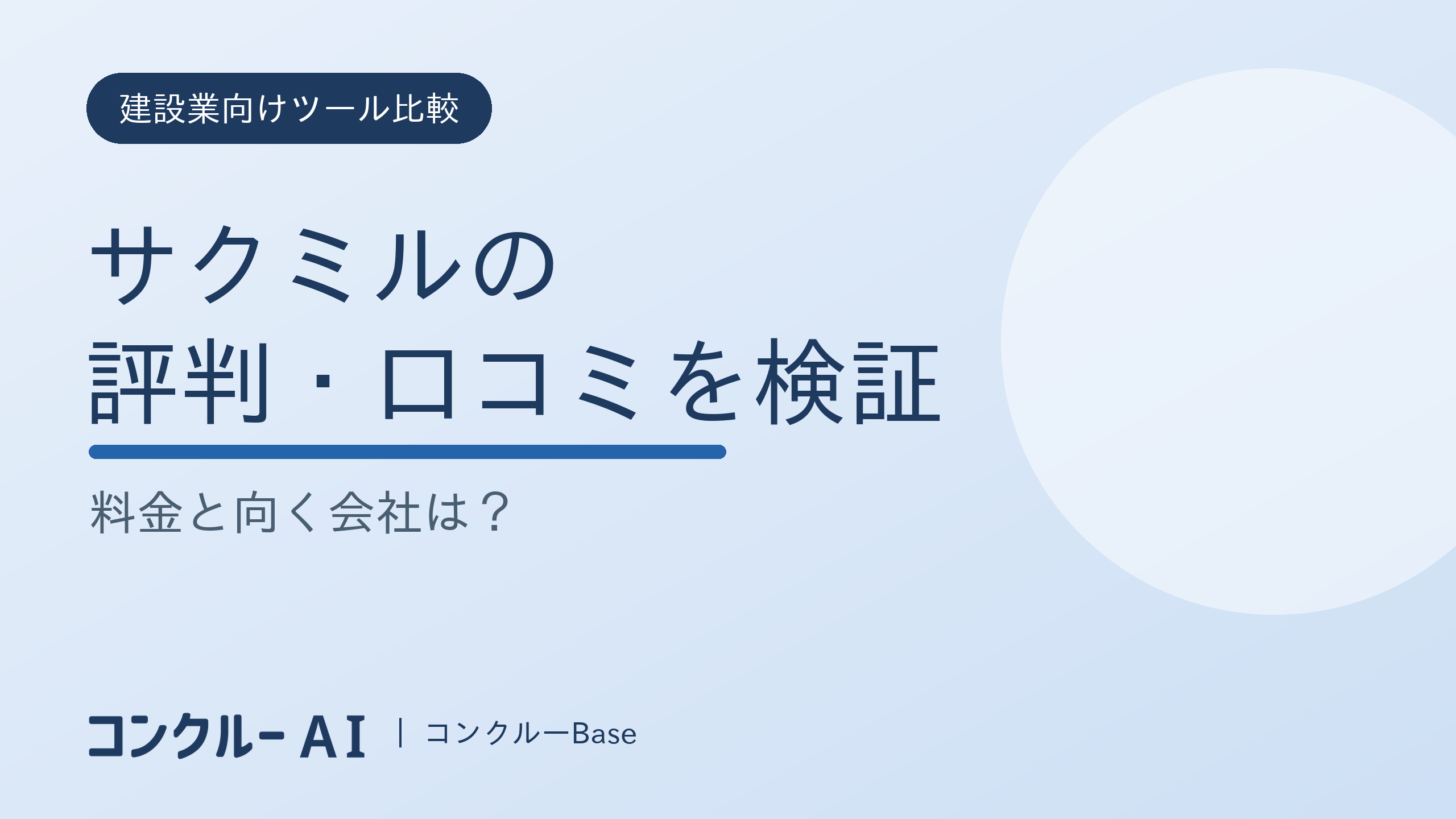 サクミルの評判・口コミを検証|料金と向く会社は?