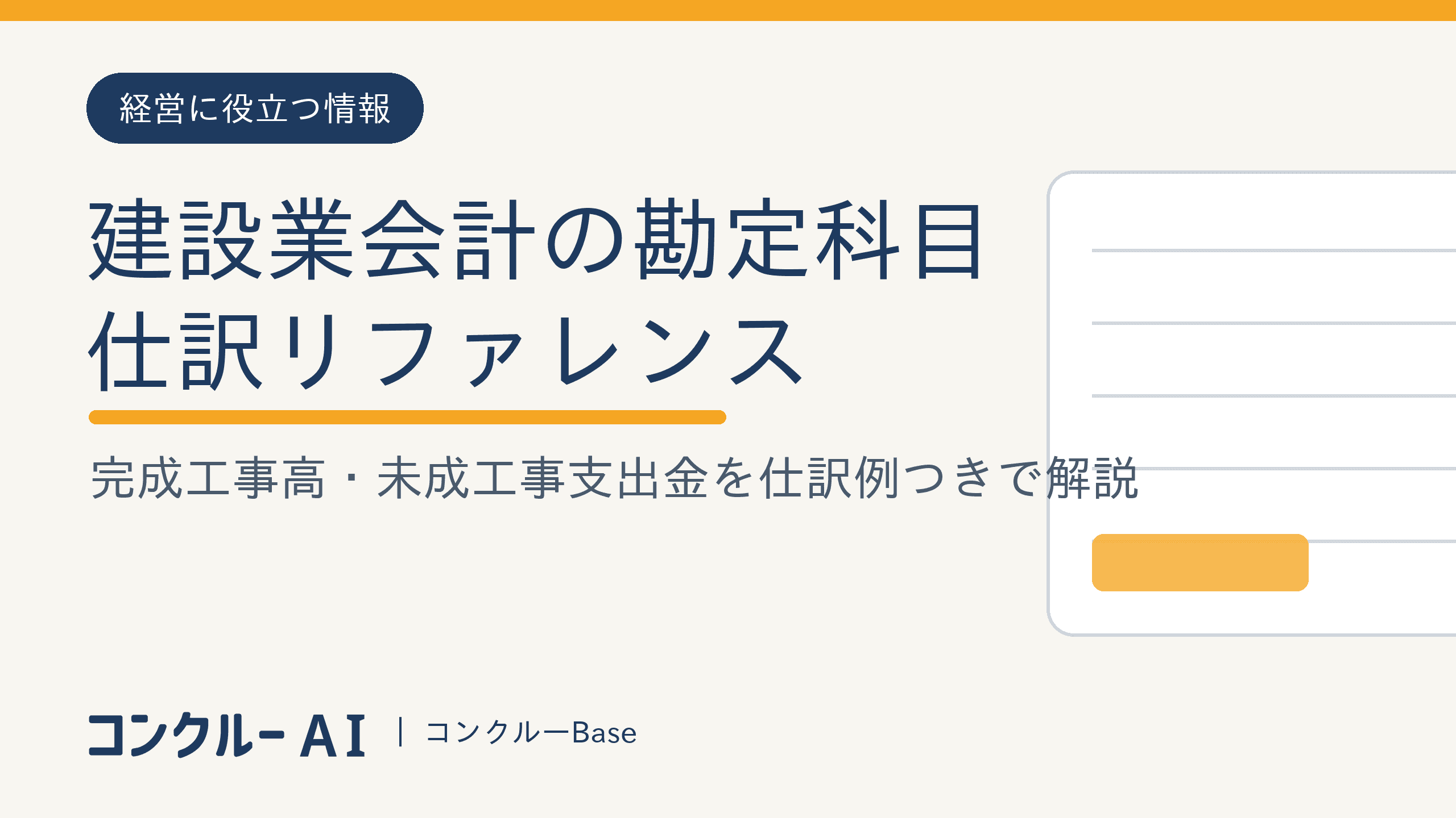 建設業会計の勘定科目・仕訳リファレンス|完成工事高・未成工事支出金を仕訳例つきで解説