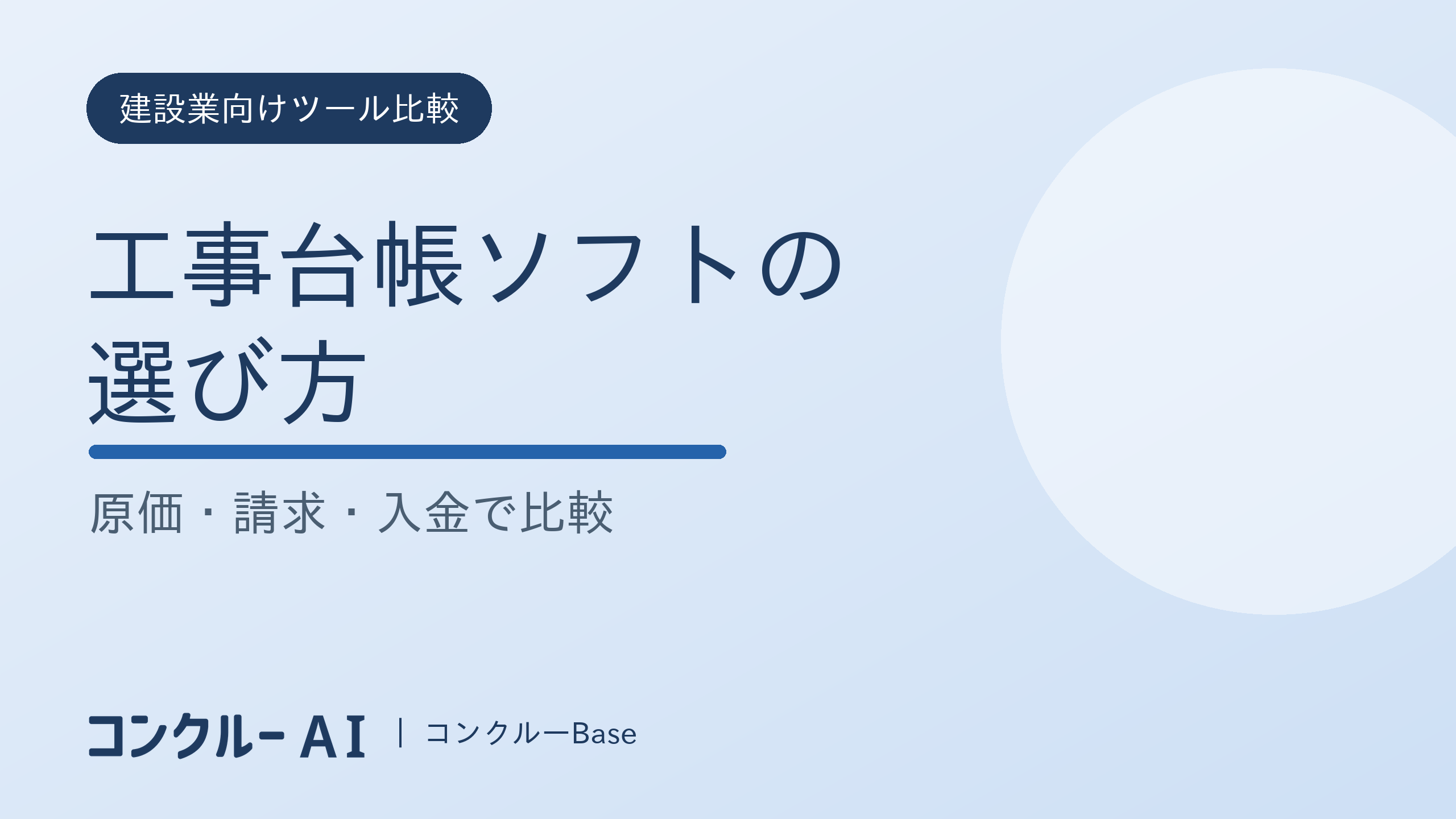 工事台帳ソフトの選び方|原価・請求・入金で比較