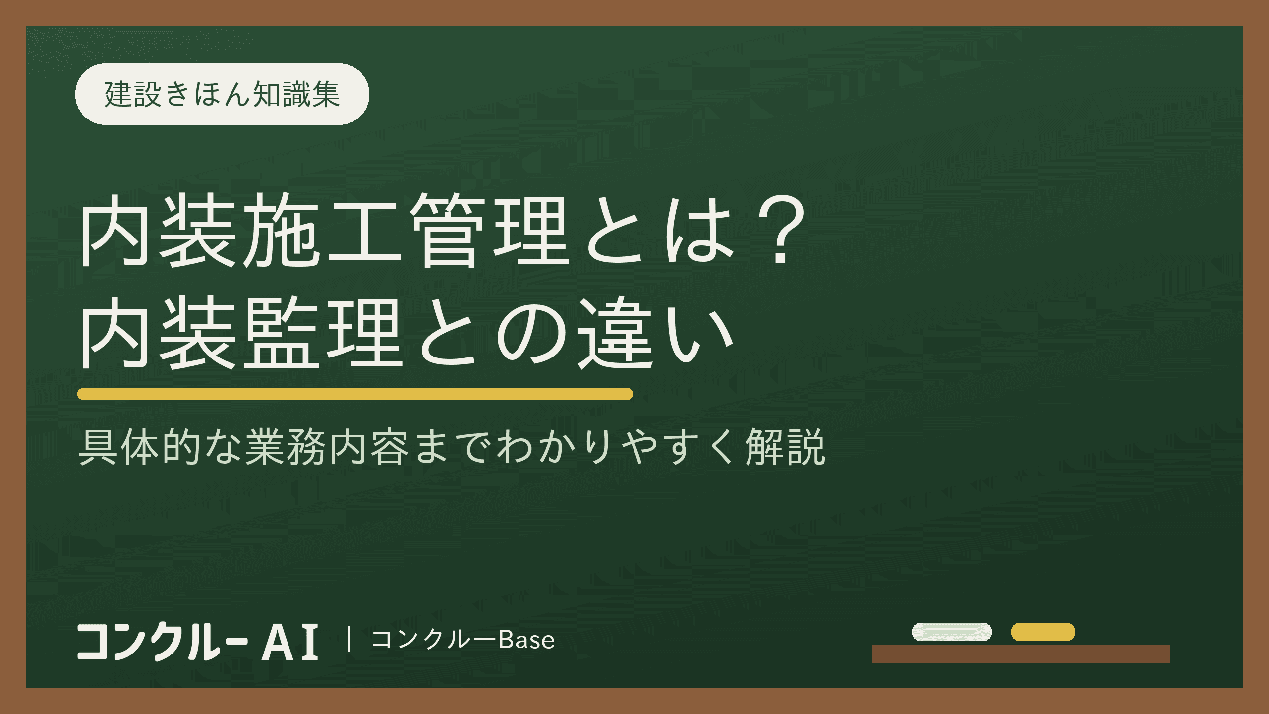 内装施工管理とは?具体的な業務の内容や内装監理との違いを徹底解説
