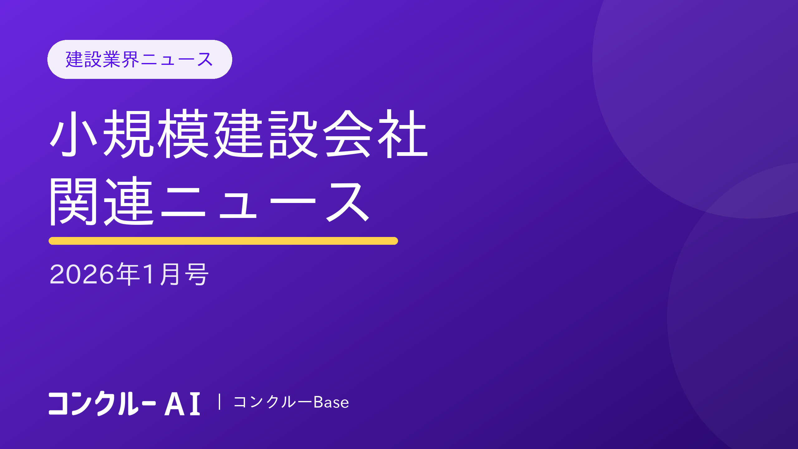 【2026年1月号】小規模建設会社関連ニュース・最新情報をお届け!