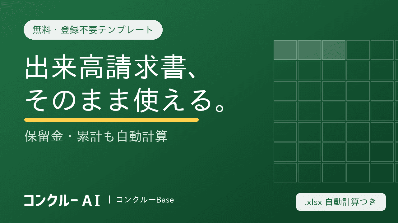 建設業の出来高払い請求書テンプレート【無料・登録不要】書き方・保留金も解説
