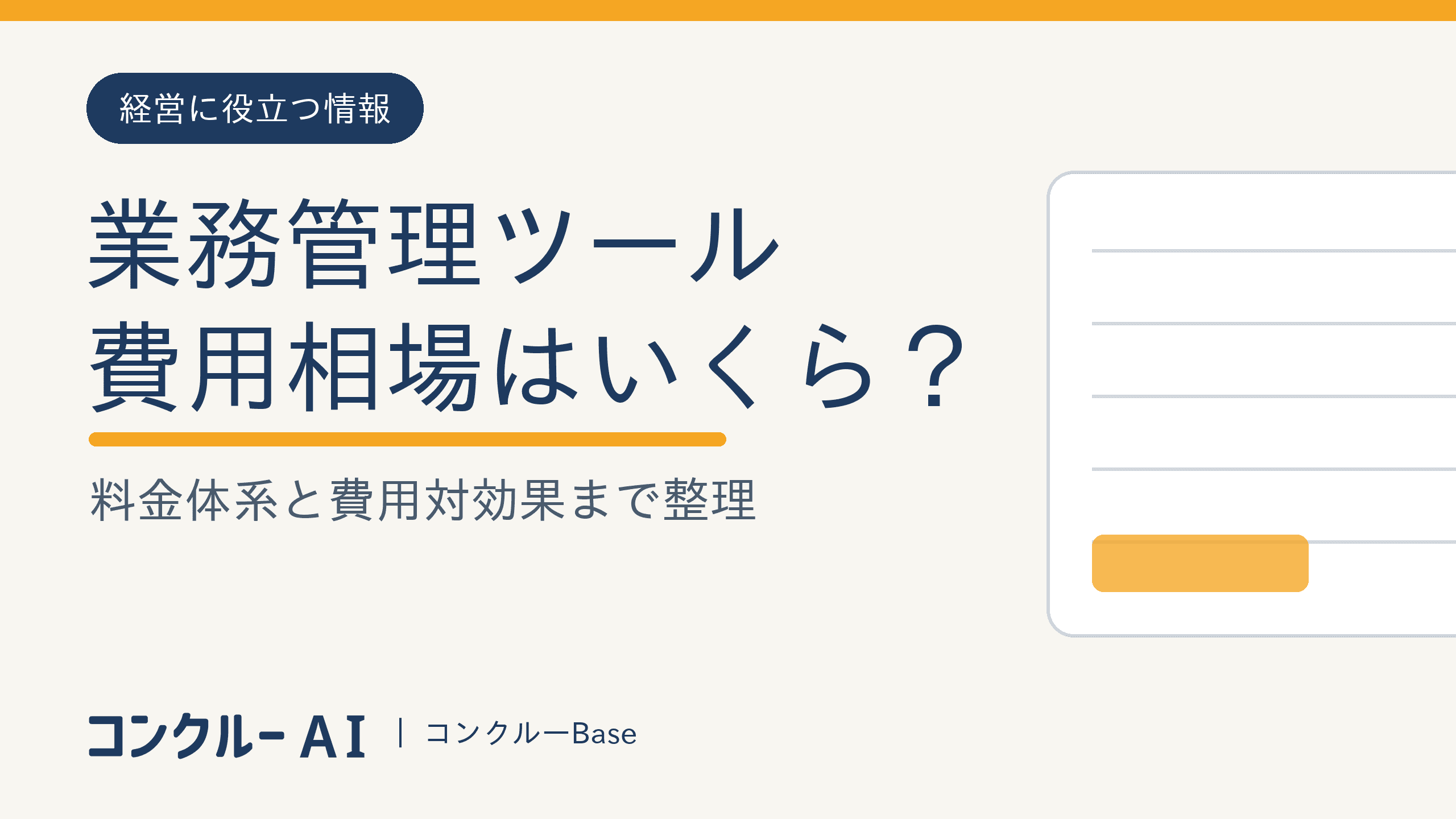 建設業の業務管理|費用相場と料金体系・費用対効果の考え方