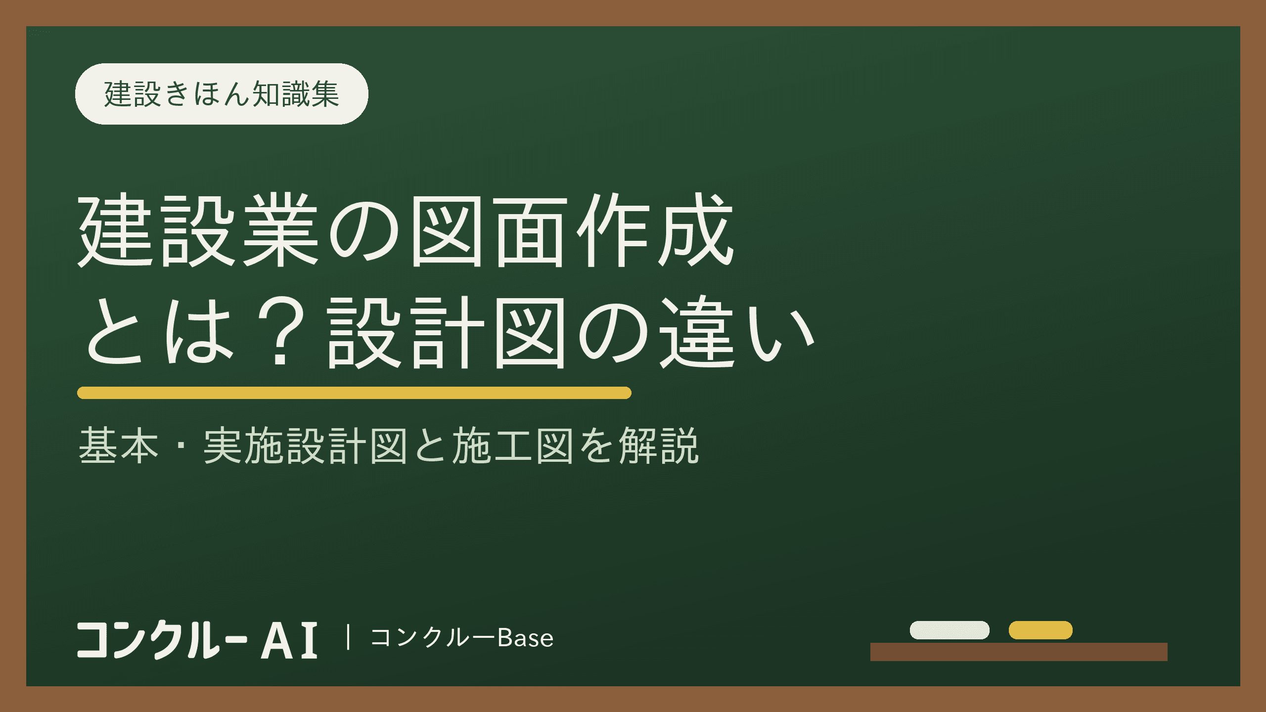 建設業の図面作成とは?基本設計図・実施設計図・施工図の違いを解説