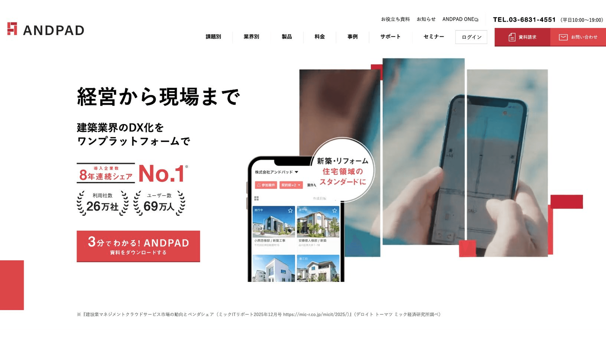 ANDPAD公式サイトの建設プロジェクト管理サービス紹介画面