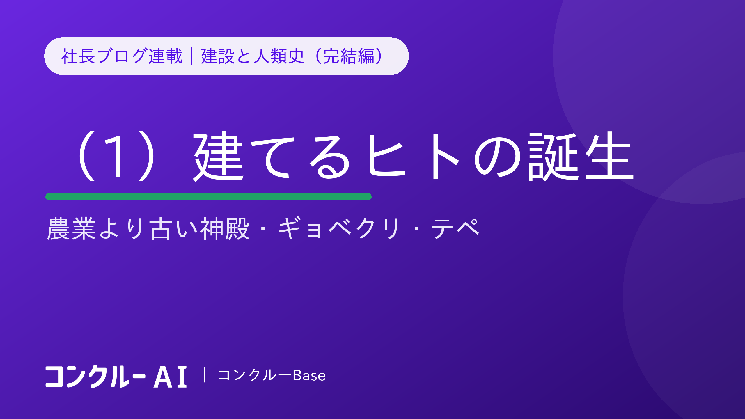 建設と人類史(1)建てるヒトの誕生——17万年前の洞窟と、農業より古い神殿