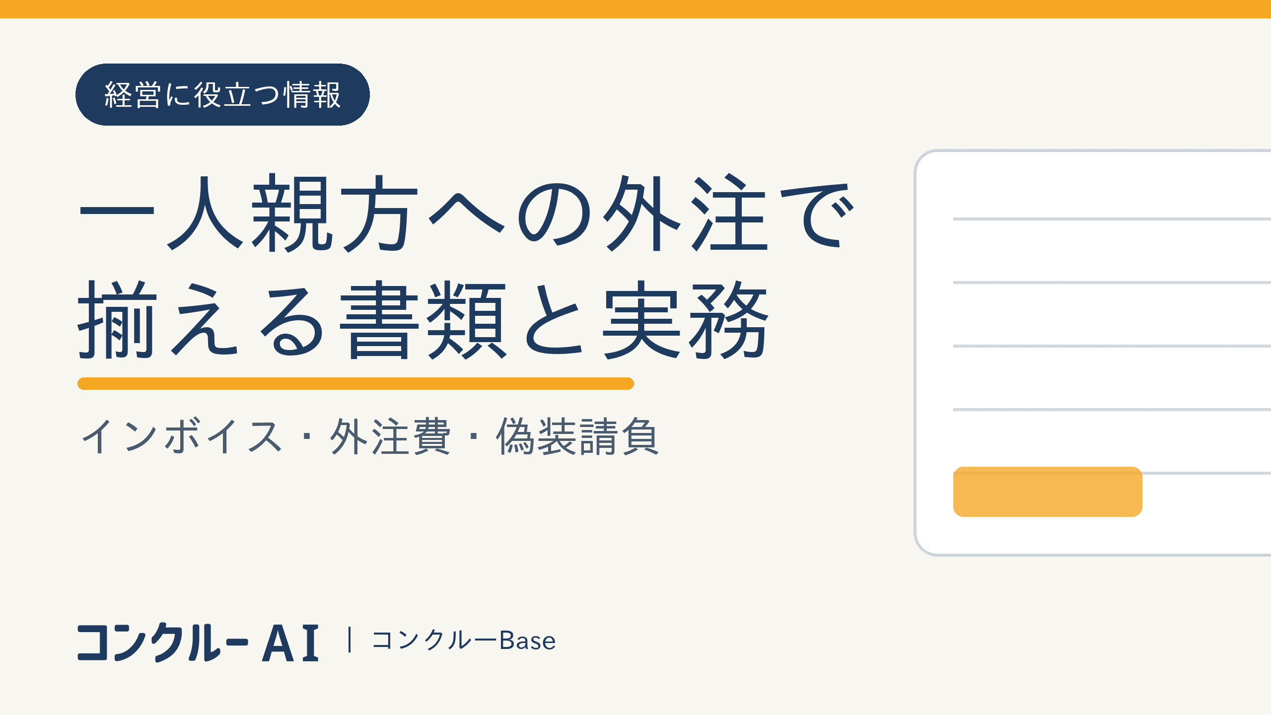 一人親方への外注で揃える書類と実務|インボイス・外注費・偽装請負