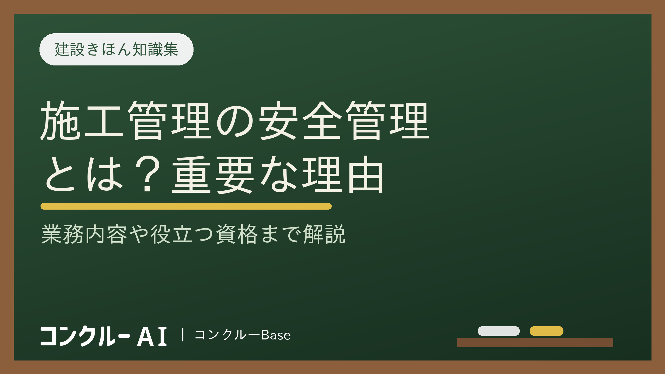 施工管理での安全管理とは?重要な理由や業務内容、役に立つ資格は?