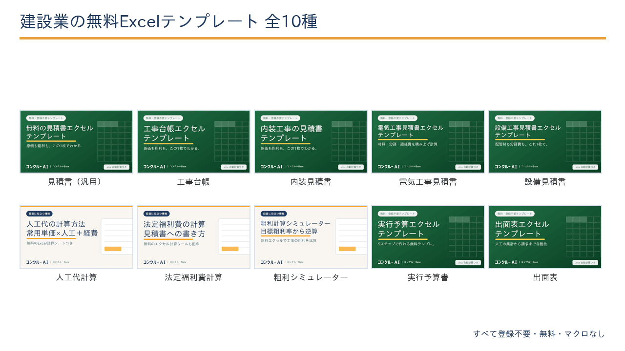 建設業の無料Excelテンプレート全10種の一覧