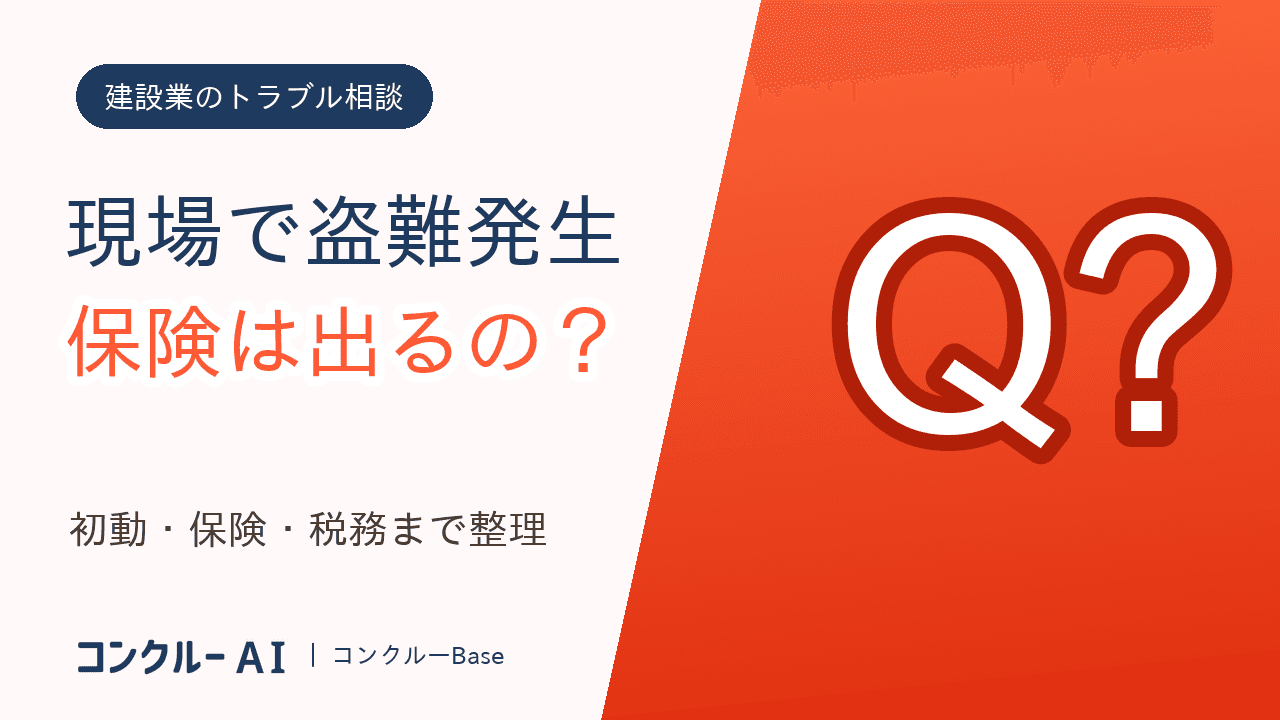 工具の盗難、保険は出る?現場で盗まれたときの対応と責任を整理
