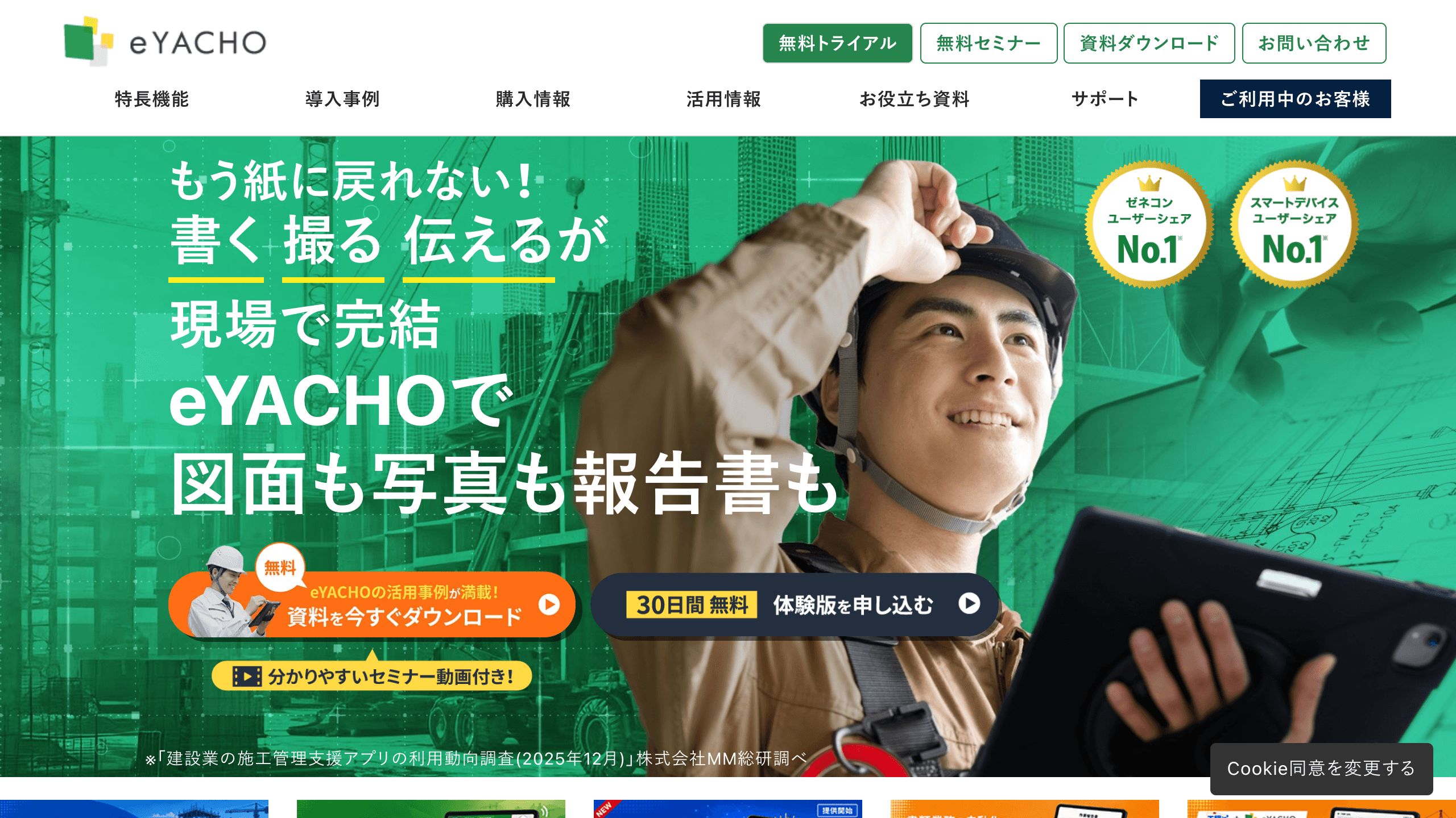 eYACHO公式サイトの製品紹介画面
