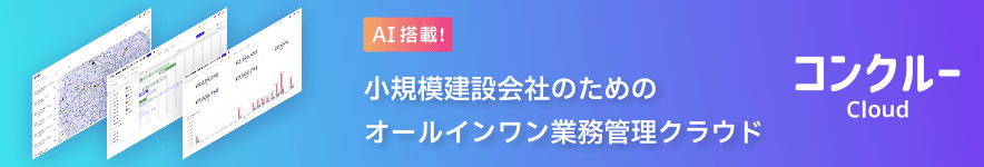 AI搭載!小規模建設会社のためのオールインワン業務管理クラウド・コンクルー