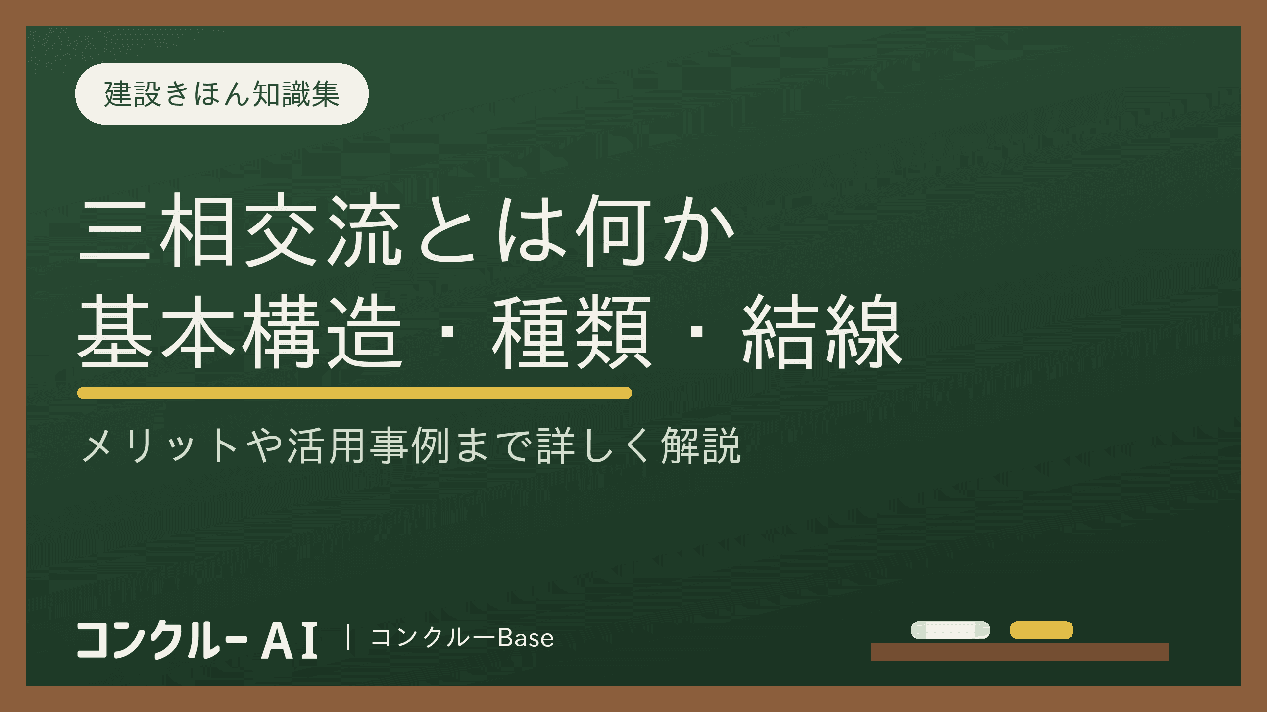三相交流とは?基本構造と種類、結線方式、メリット、事例を徹底解説