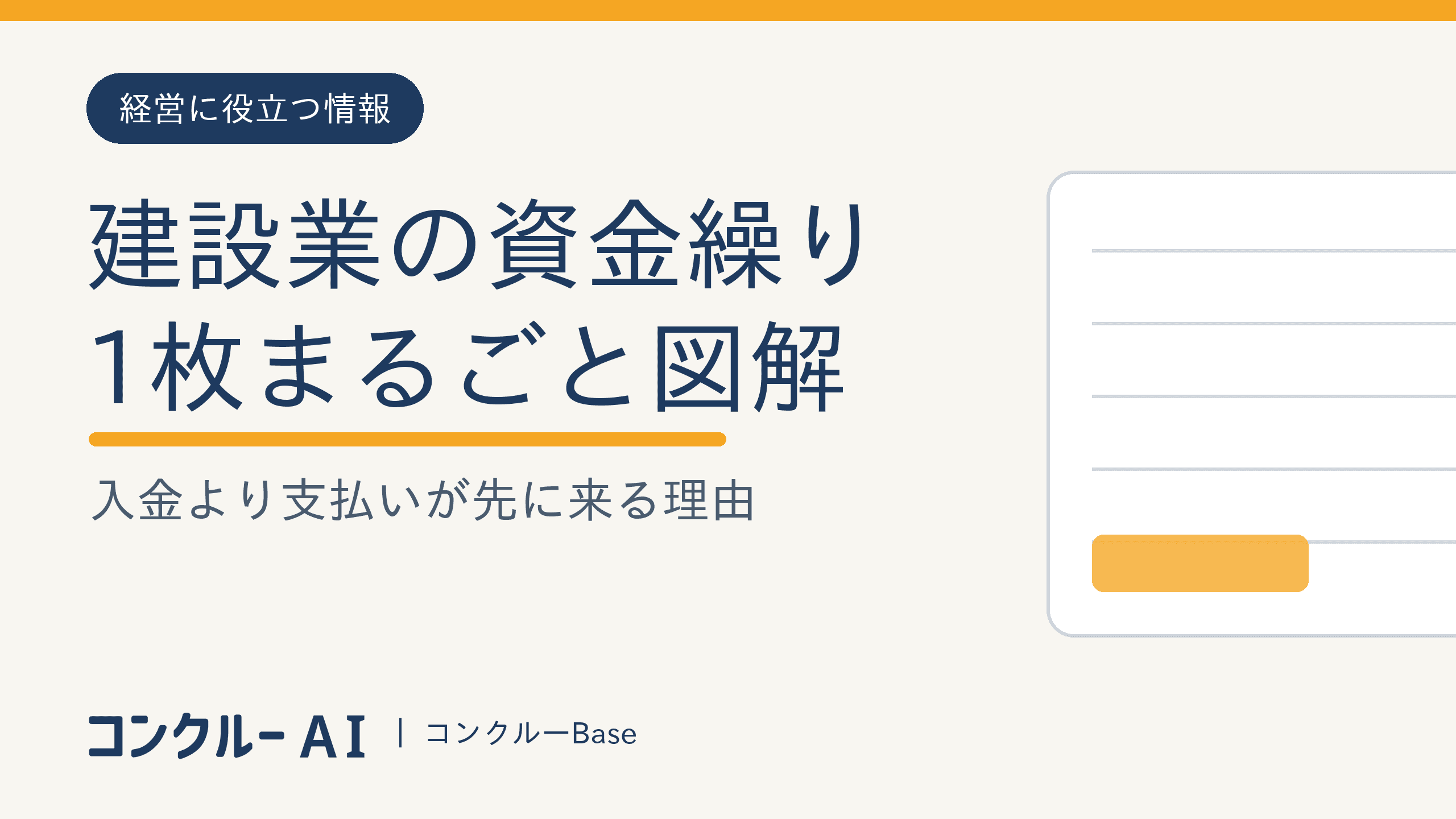 建設業の資金繰りを1枚で図解|入金より支払いが先に来る理由
