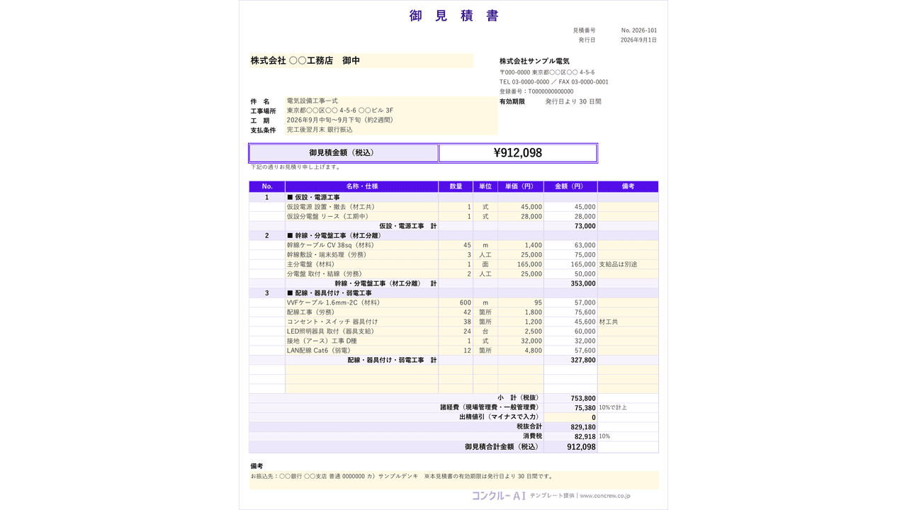 見積書シート(電気工事の材工分離サンプル入り)