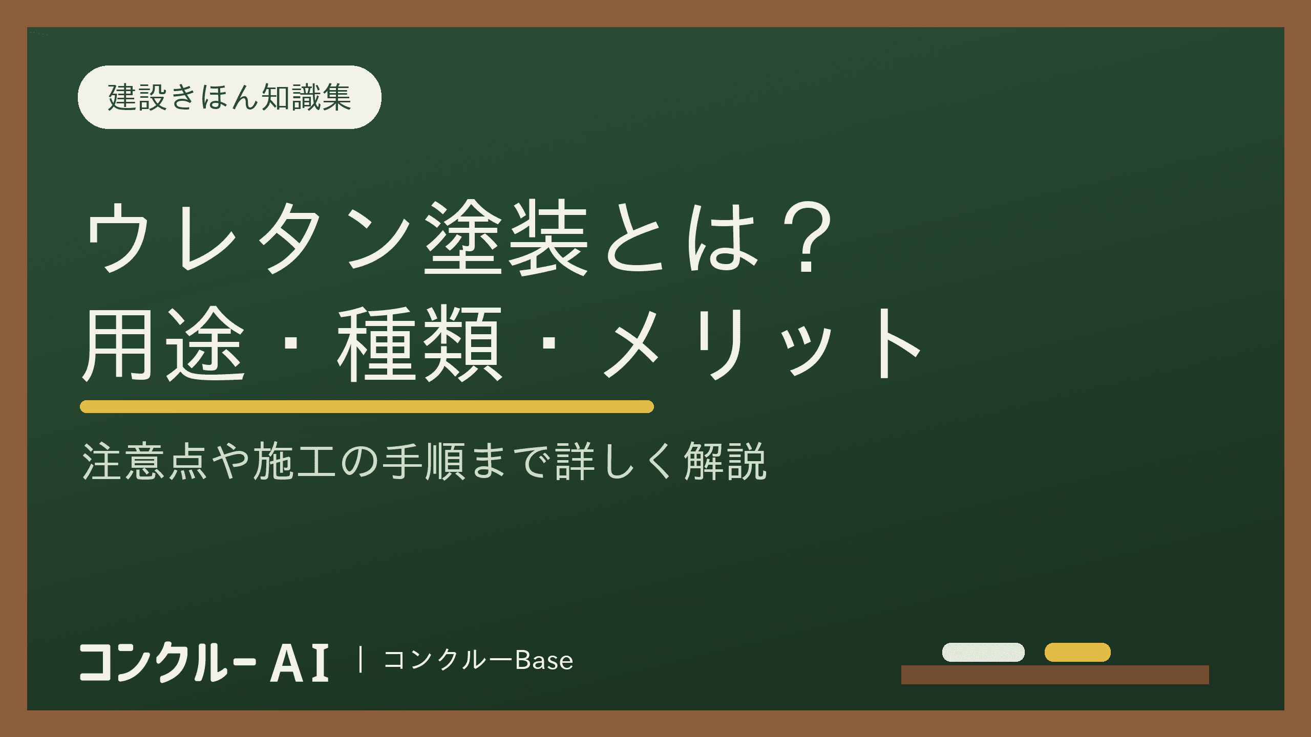 ウレタン塗装とは?用途やメリット・注意点、種類、施工の手順を解説