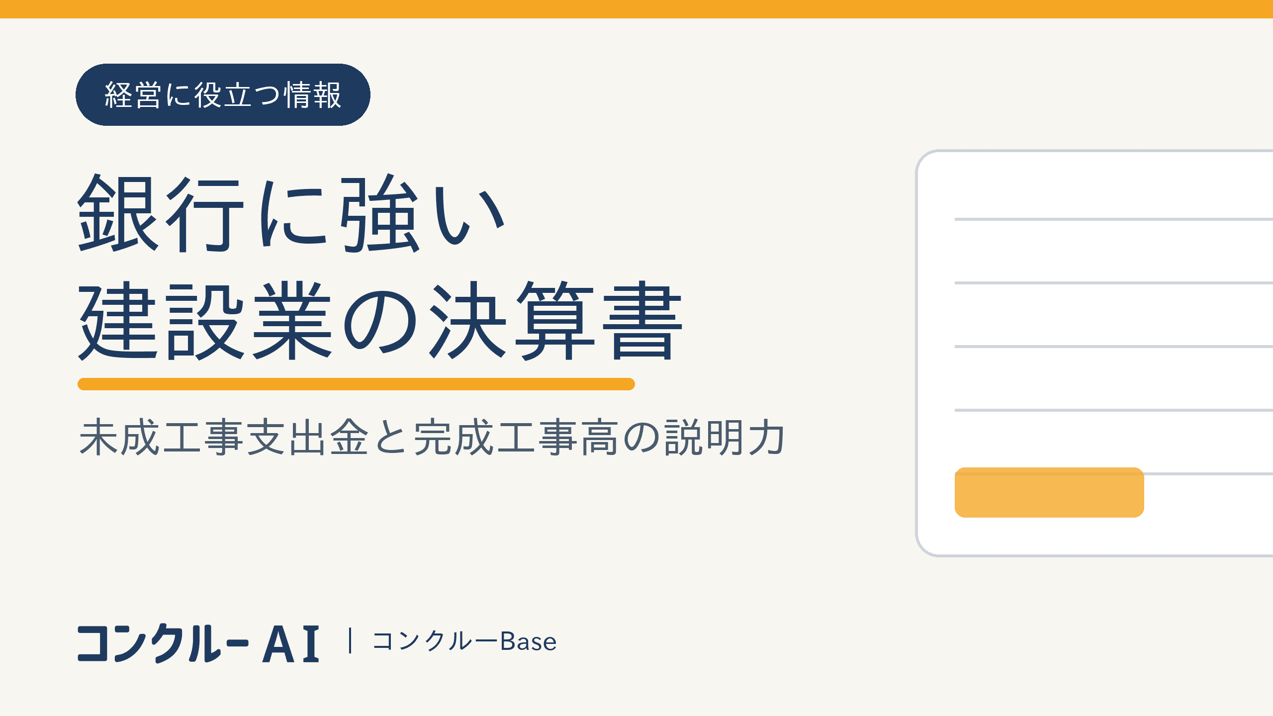 銀行に強い建設業の決算書|未成工事支出金と完成工事高の説明力