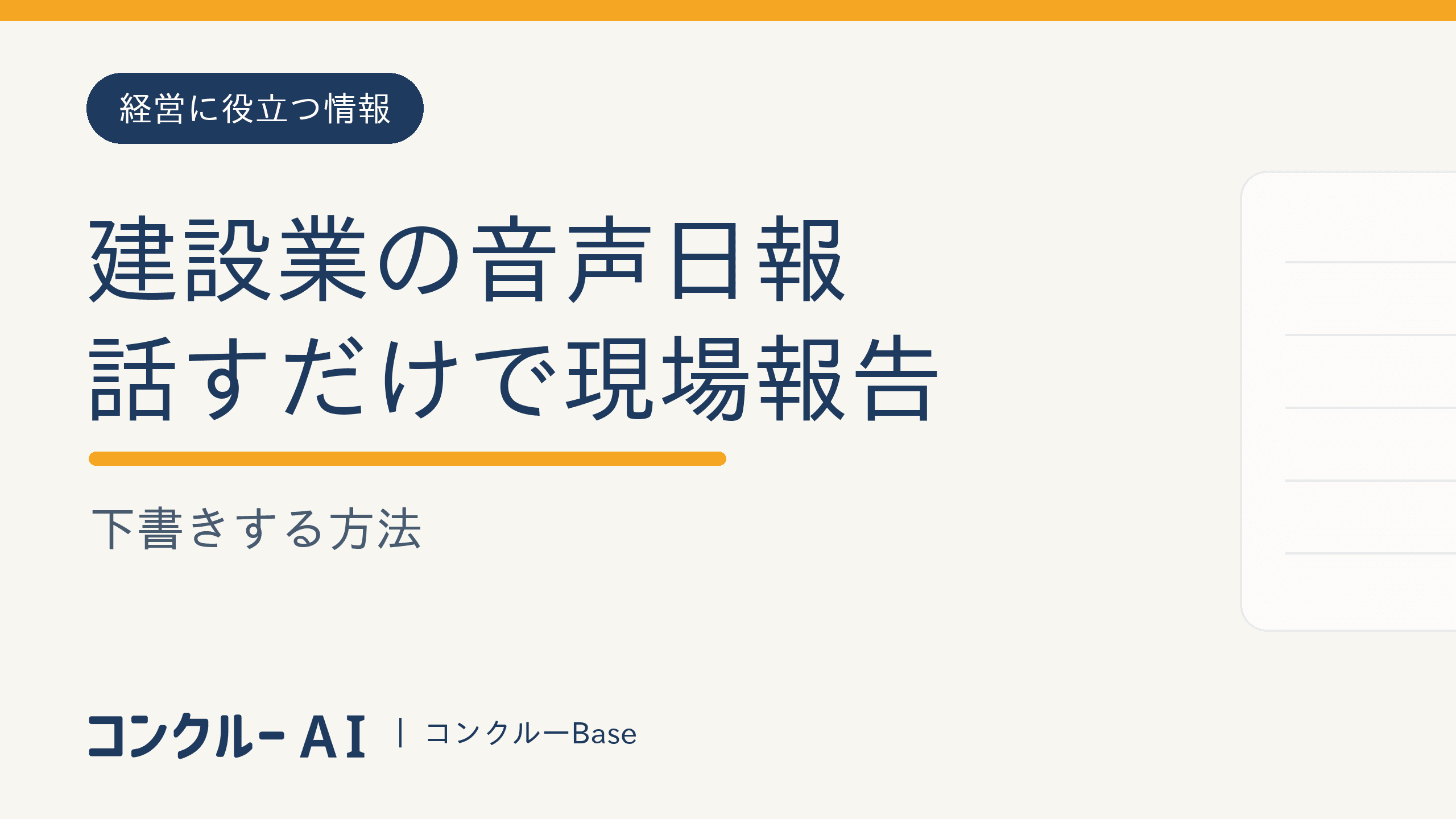 建設業の音声日報|話すだけで現場報告を下書きする方法