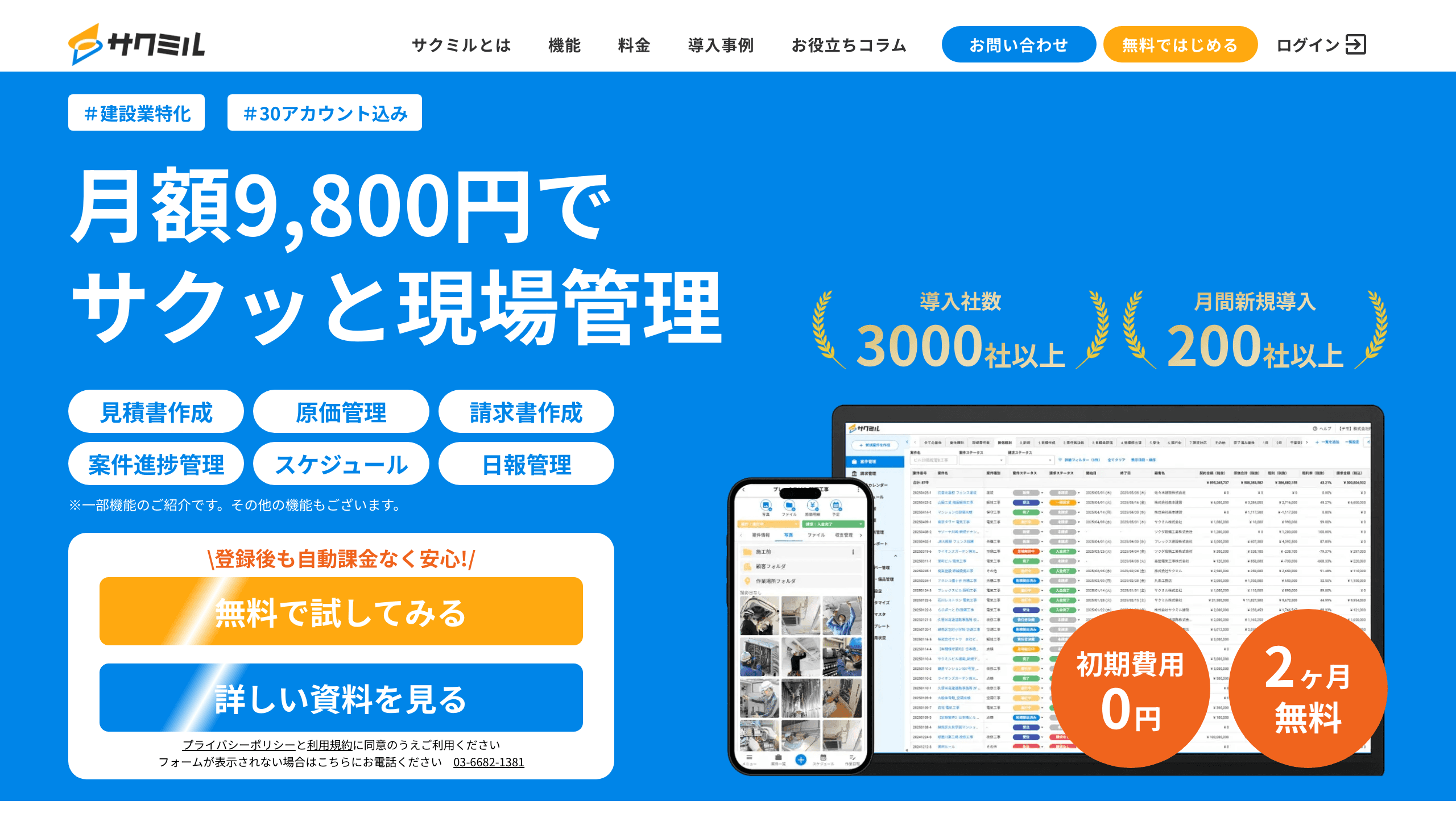 サクミル公式サイトのトップページ(月額9,800円・現場管理の画面イメージ)