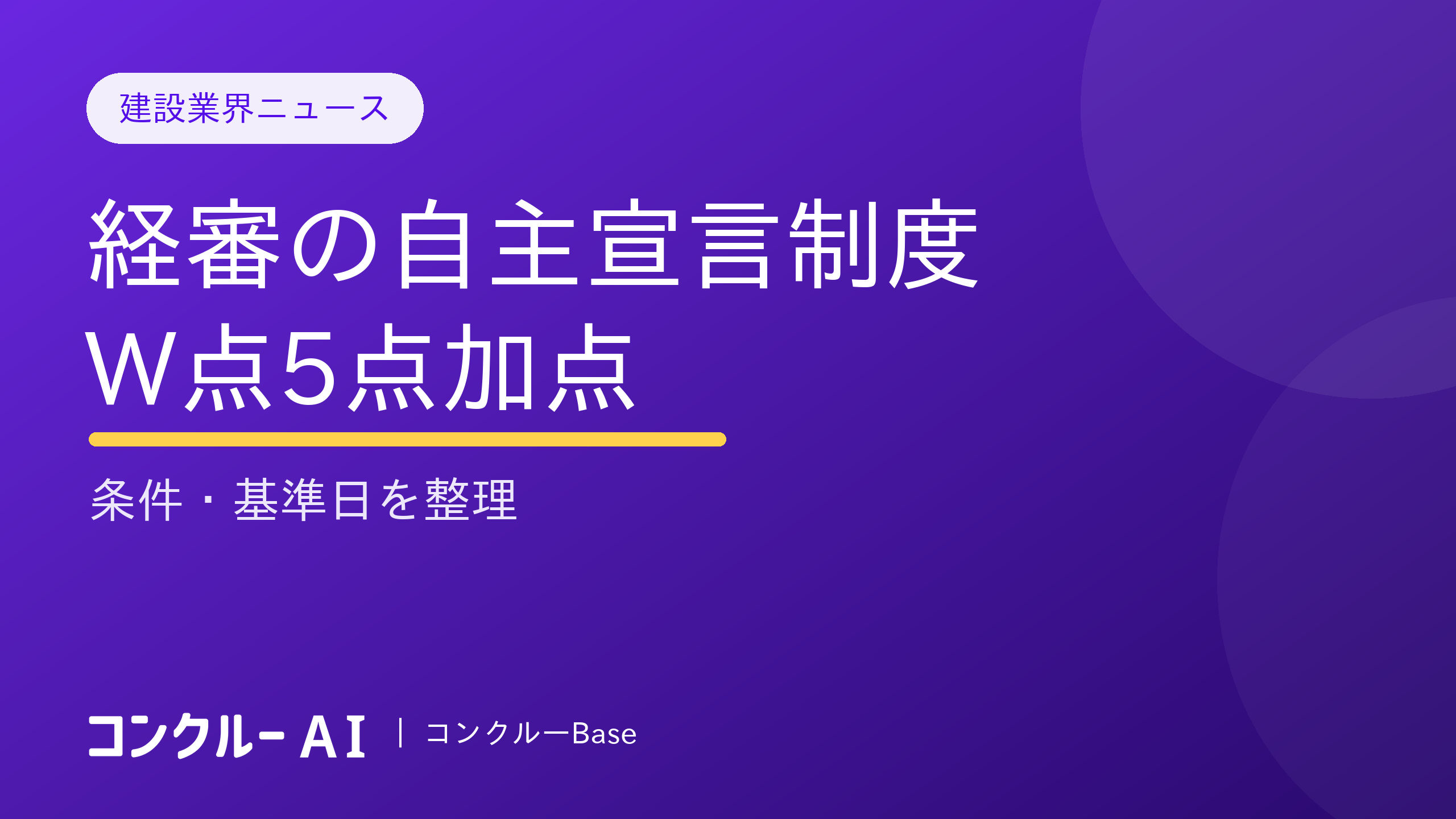 経審の自主宣言制度とは?W点5点加点の条件・基準日を整理
