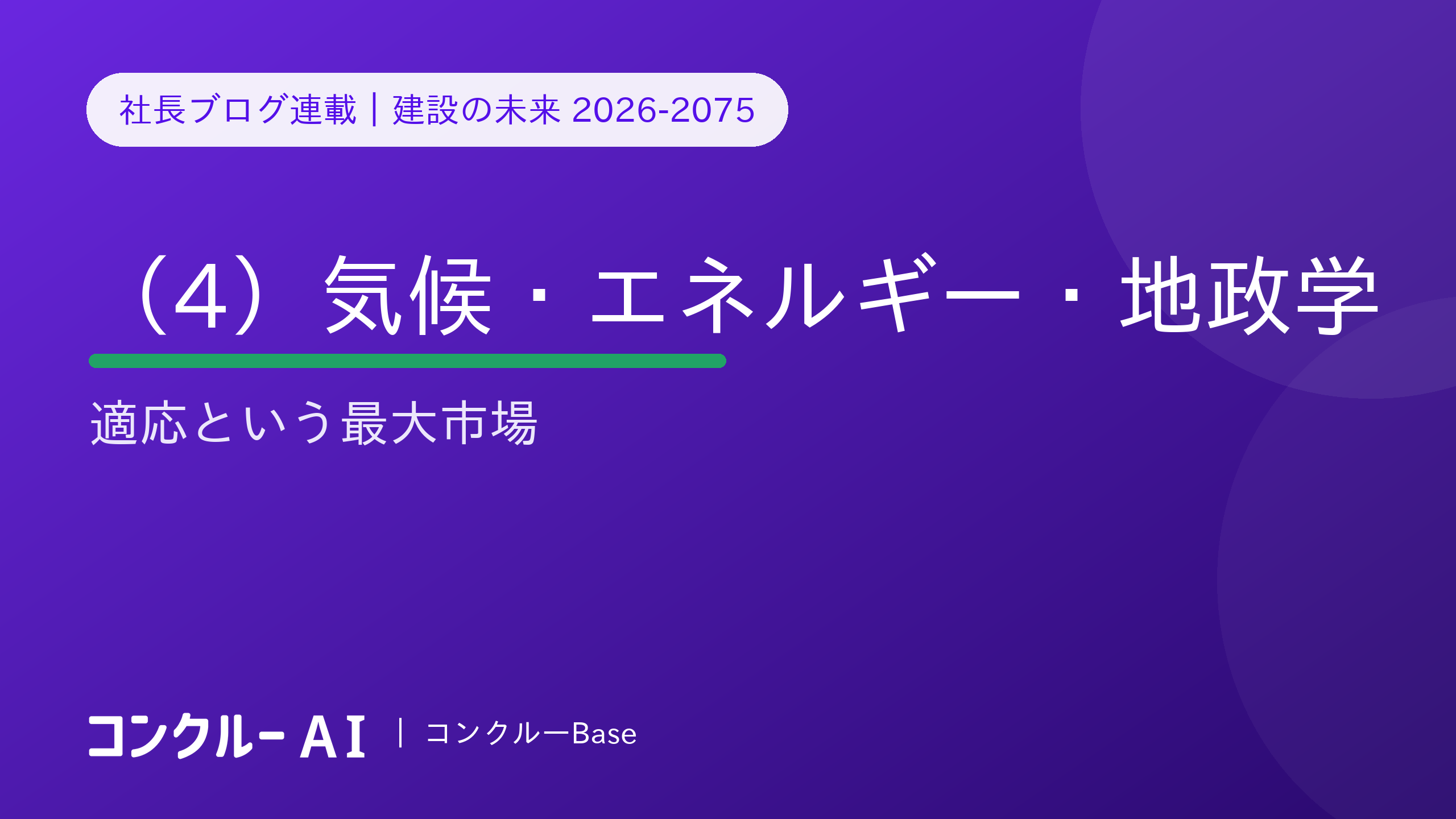 建設の未来 2026-2075(4)気候・エネルギー・地政学——適応という最大市場
