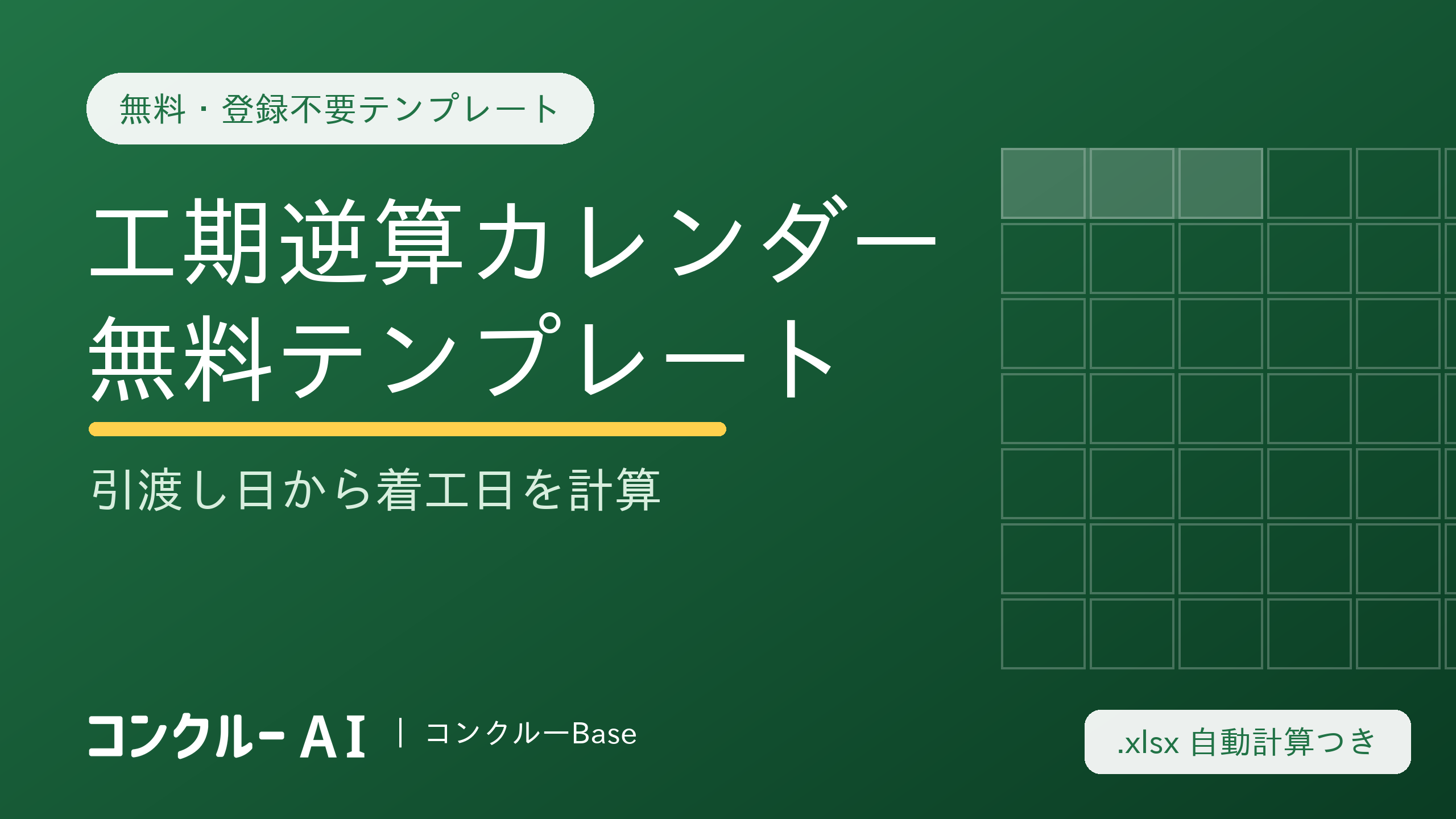 工期逆算カレンダー無料テンプレート|引渡し日から着工日を計算