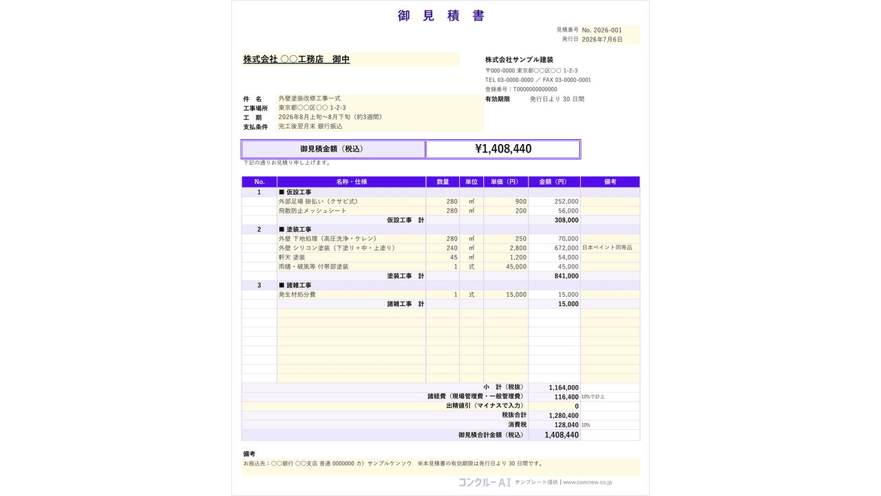 見積書シートの例。工事ごとの階層明細と自動計算された合計金額