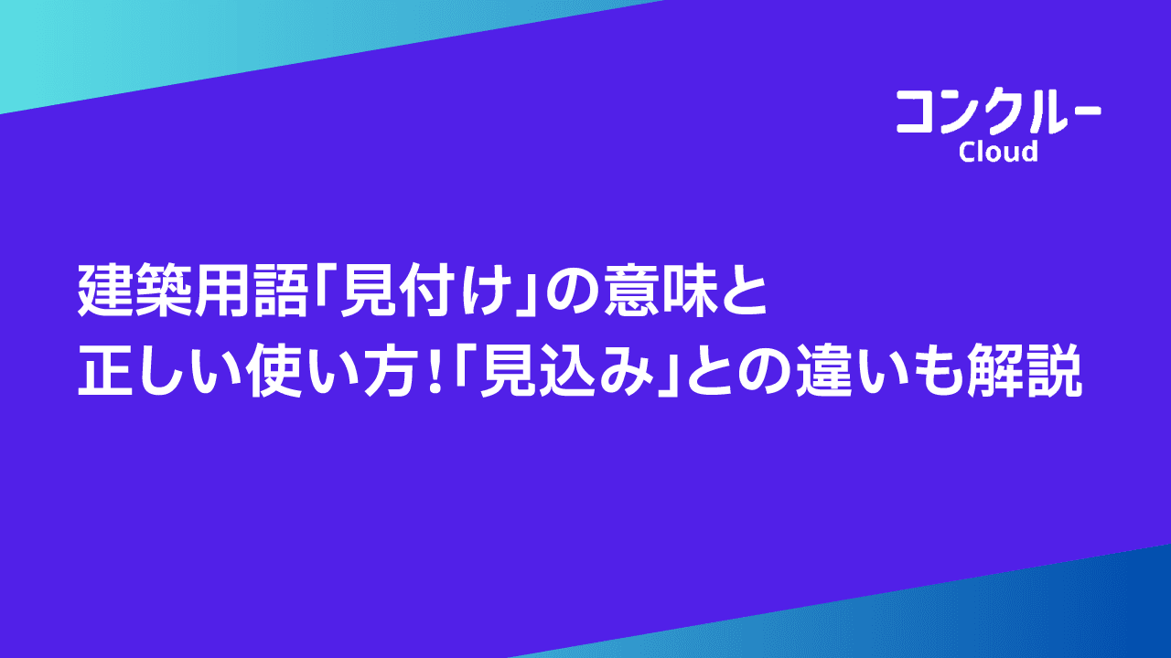 建築用語「見付け」の意味と正しい使い方!「見込み」との違いも解説