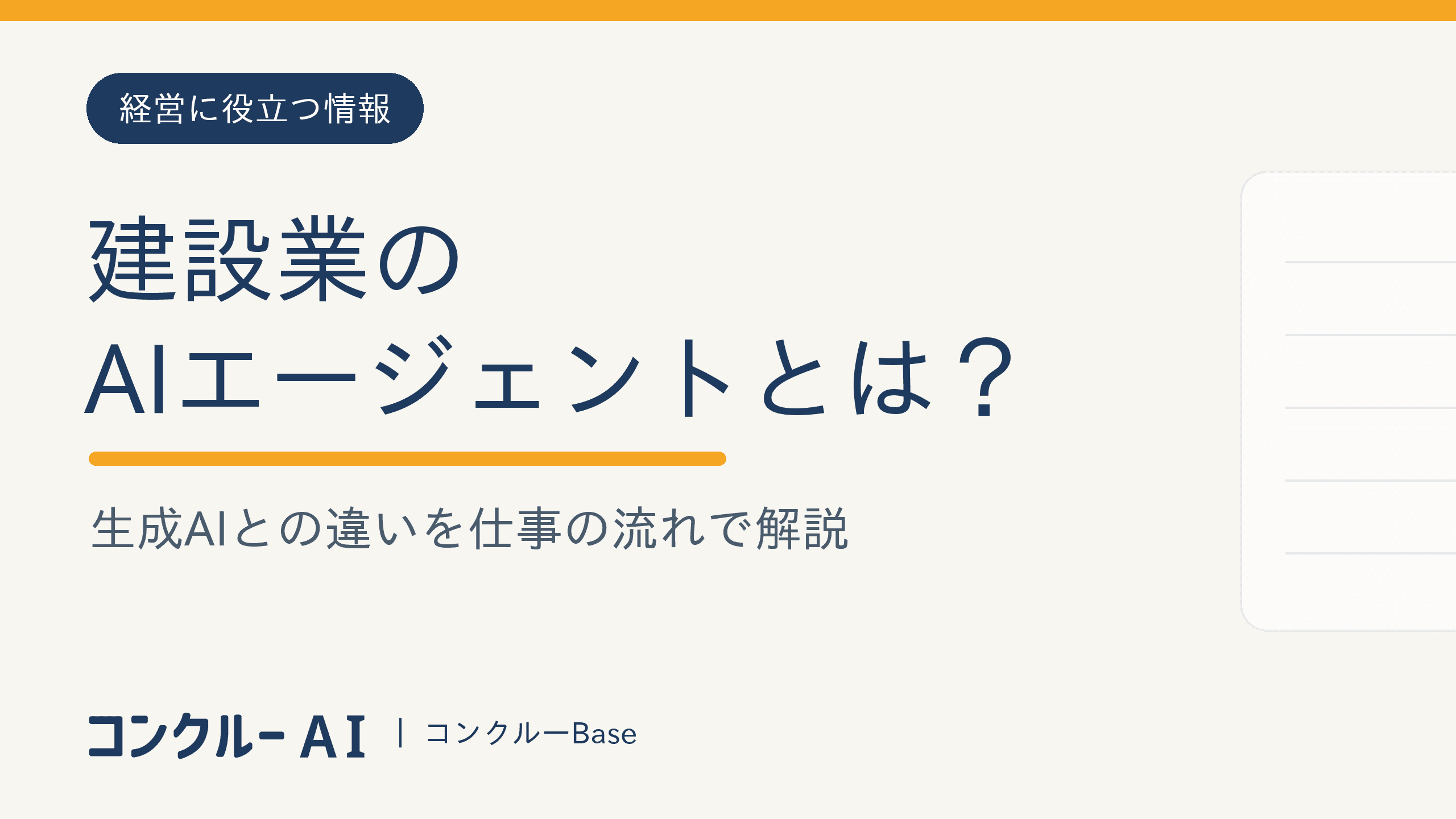 建設業のAIエージェントとは?生成AIとの違いを仕事の流れで解説