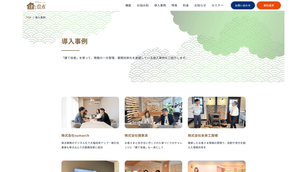 建て役者の導入事例(出典:株式会社システムサポート)
