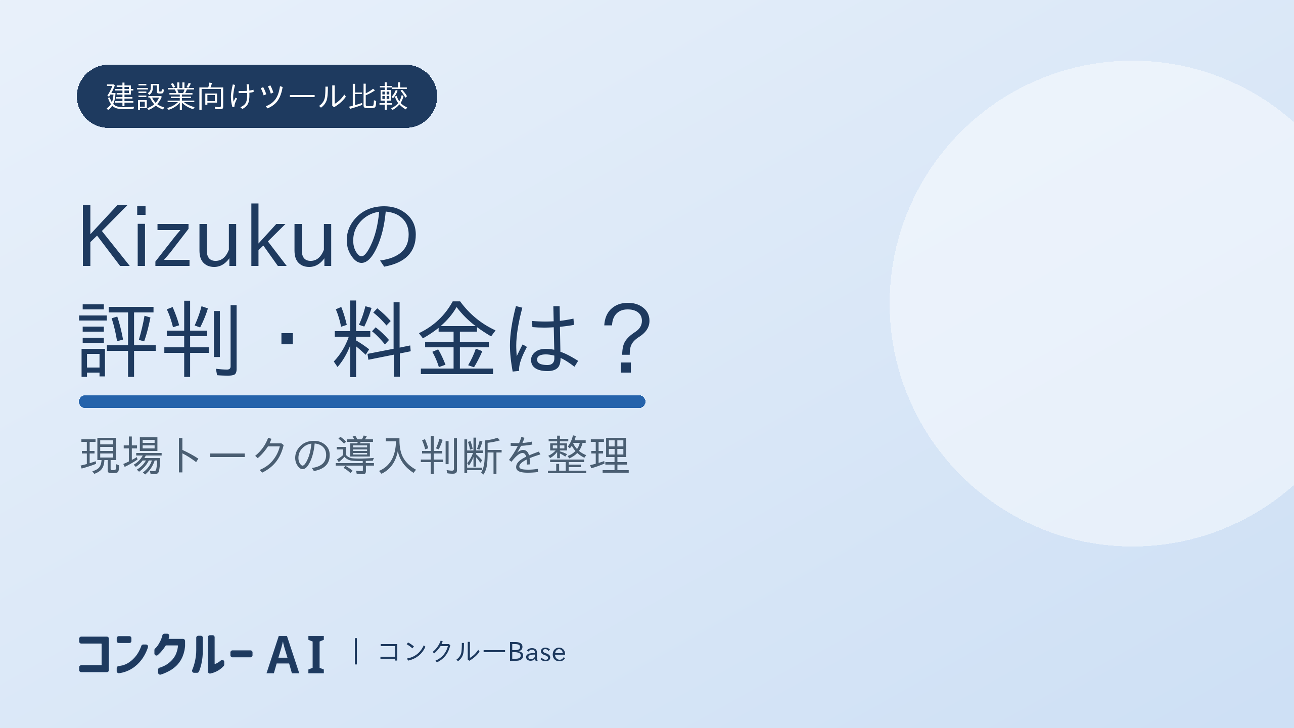 Kizukuの評判・料金は?現場トークの導入判断を整理