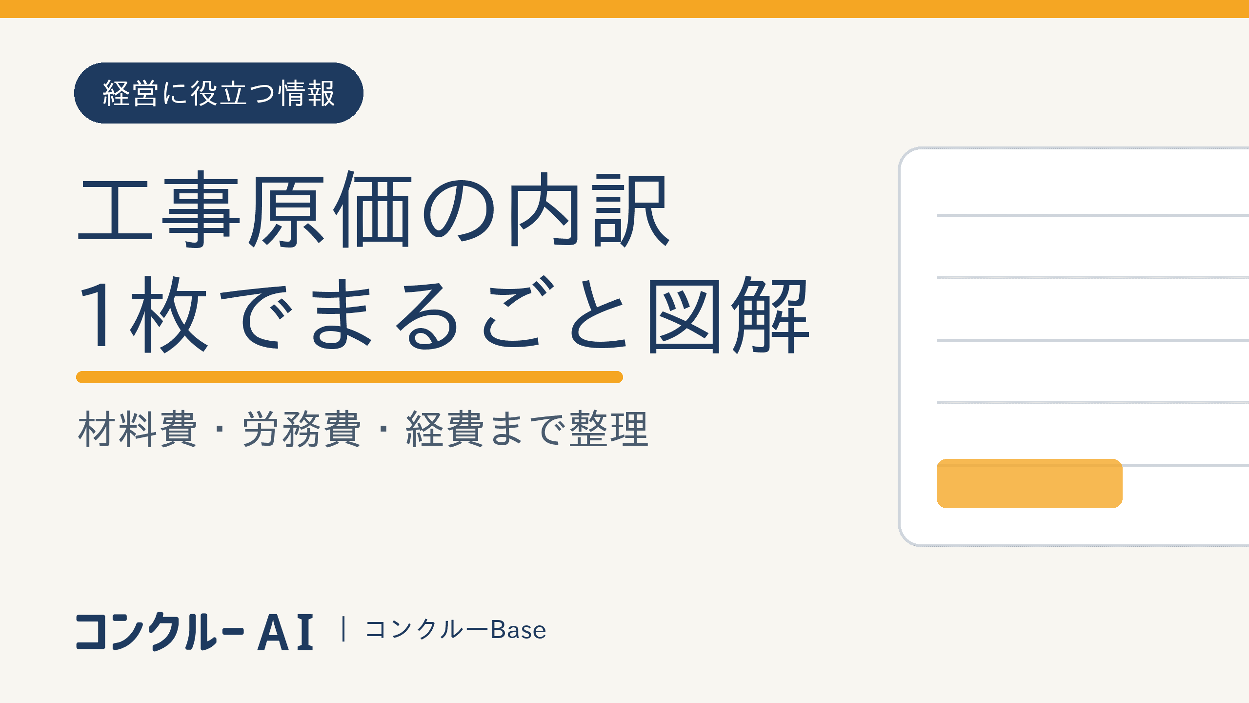 工事原価の内訳を1枚で図解|材料費・労務費・外注費・経費・現場管理費