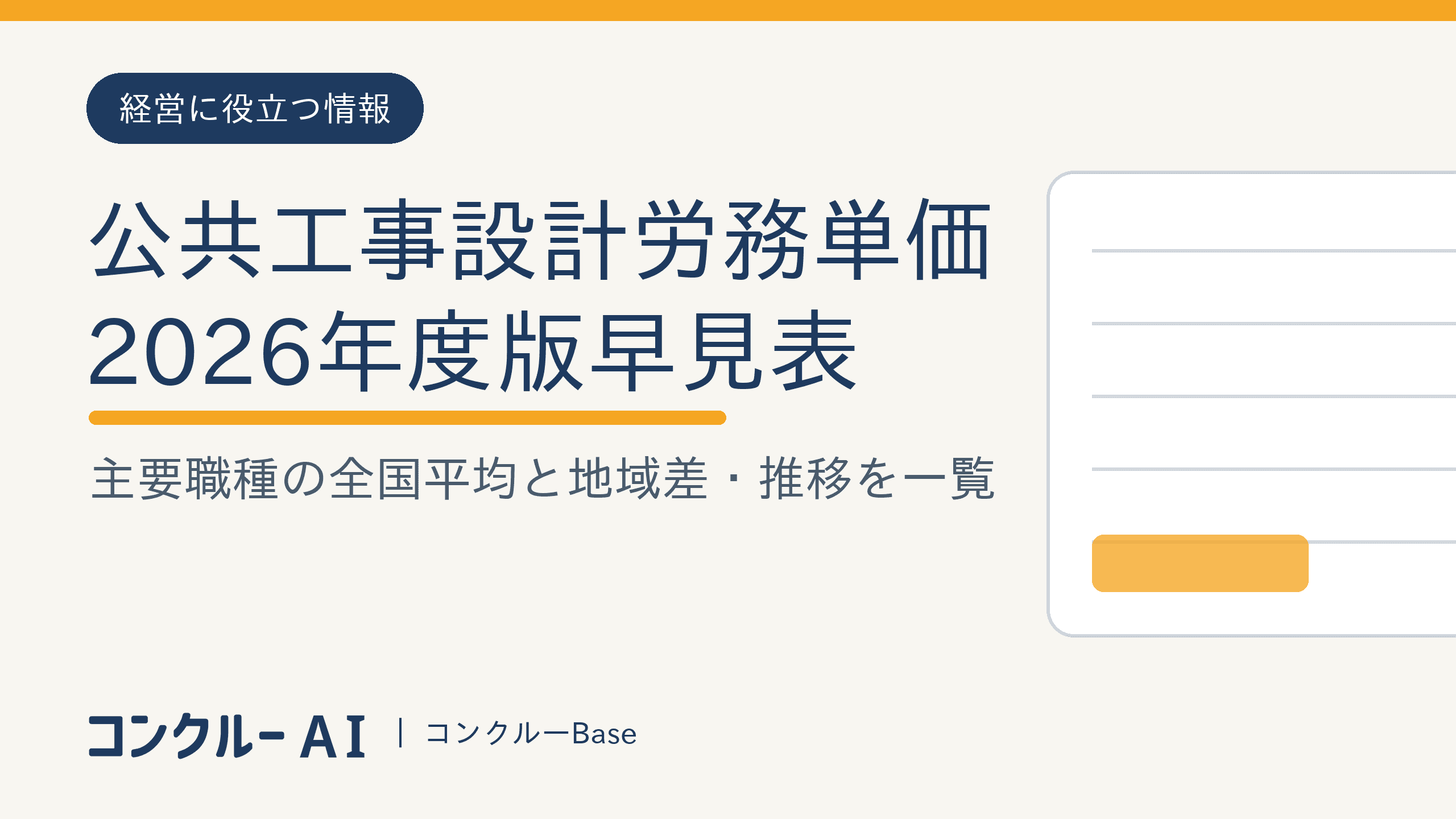 公共工事設計労務単価の早見表【2026年度】——主要職種の全国平均・地域ブロック比較・推移