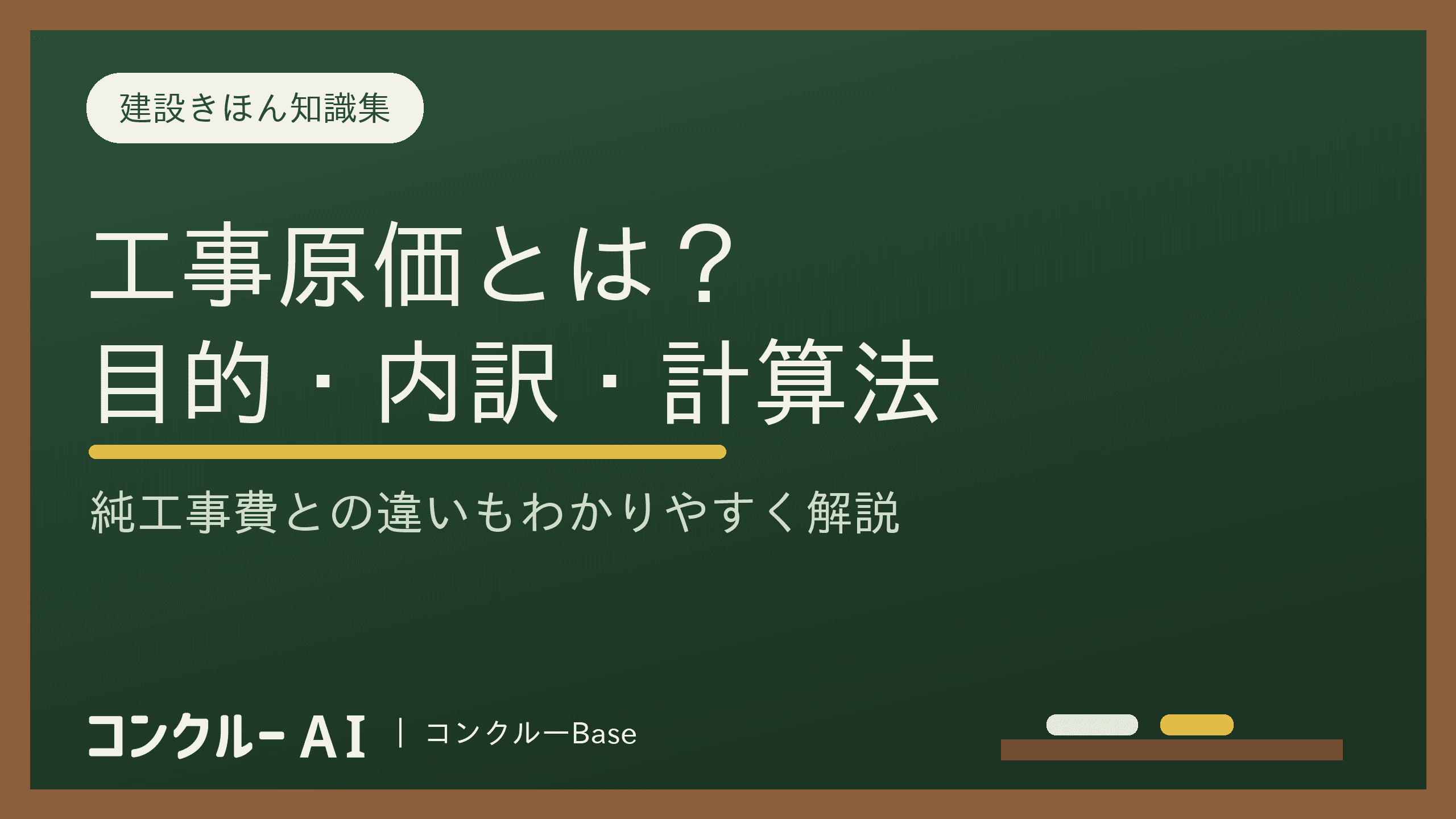 工事原価とは?管理する目的と内訳、計算法、純工事費との違いを解説