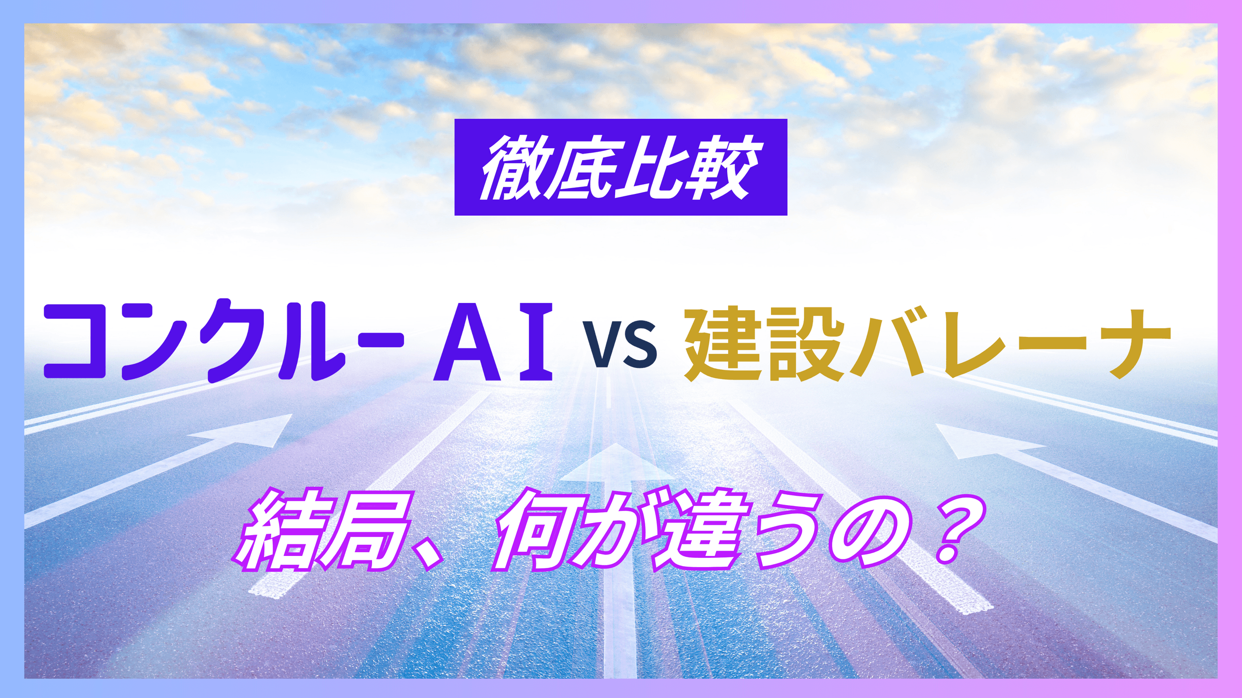 コンクルーAIと建設バレーナの比較を示すアイキャッチ