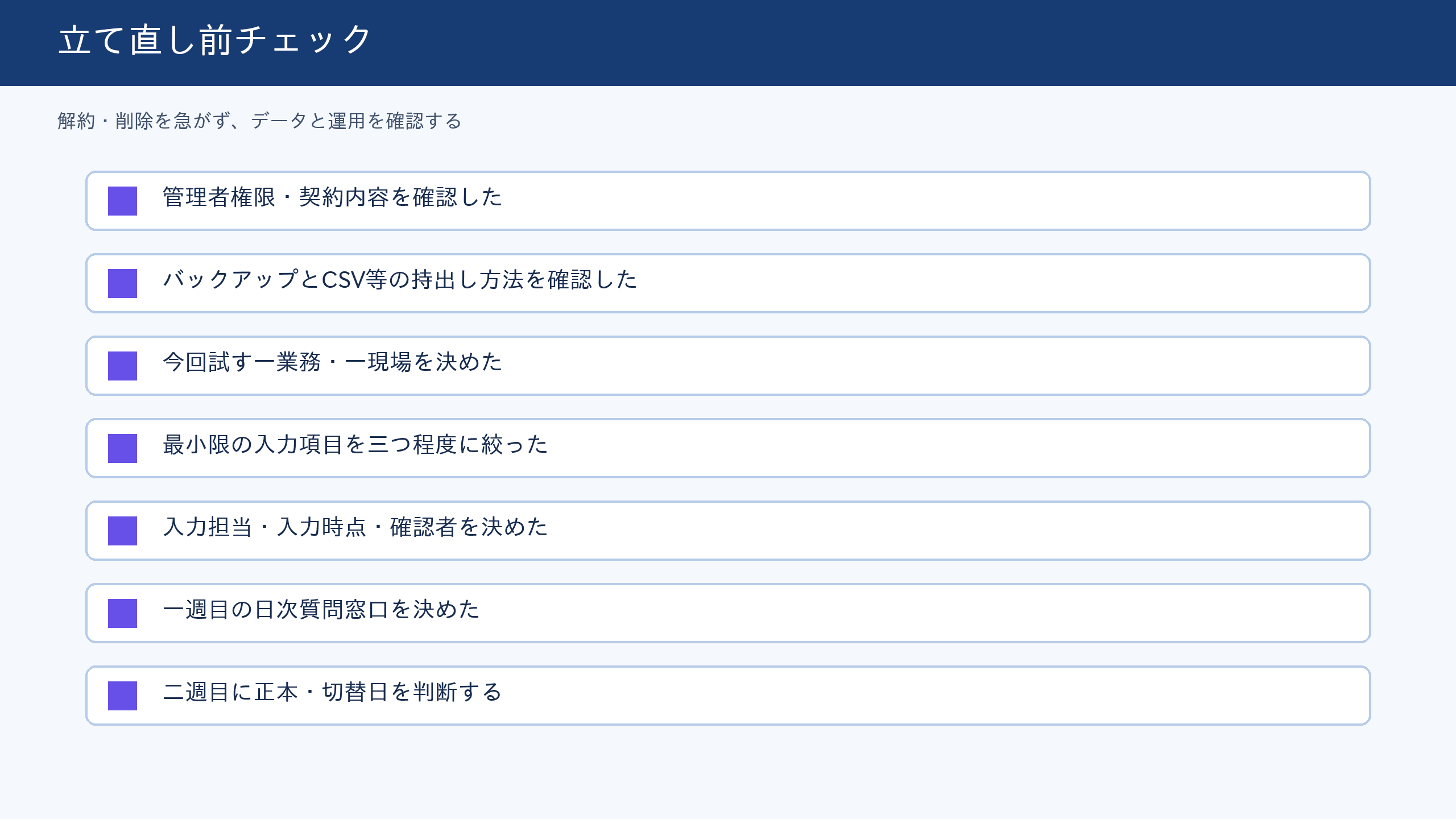 建設業でソフト導入を立て直す際に確認する項目を示すチェックリスト図