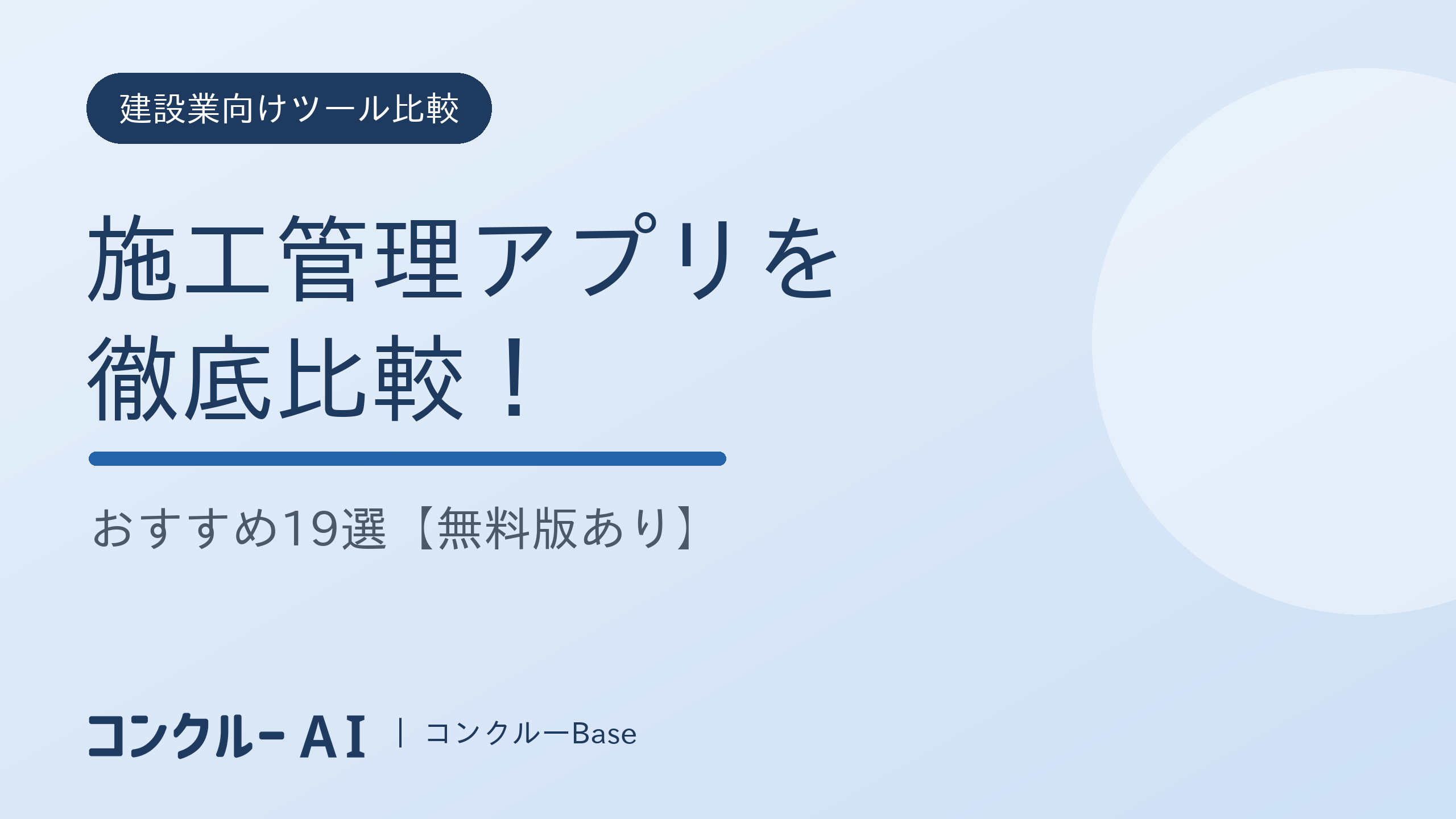 施工管理アプリを徹底比較!おすすめ19選【無料版あり】
