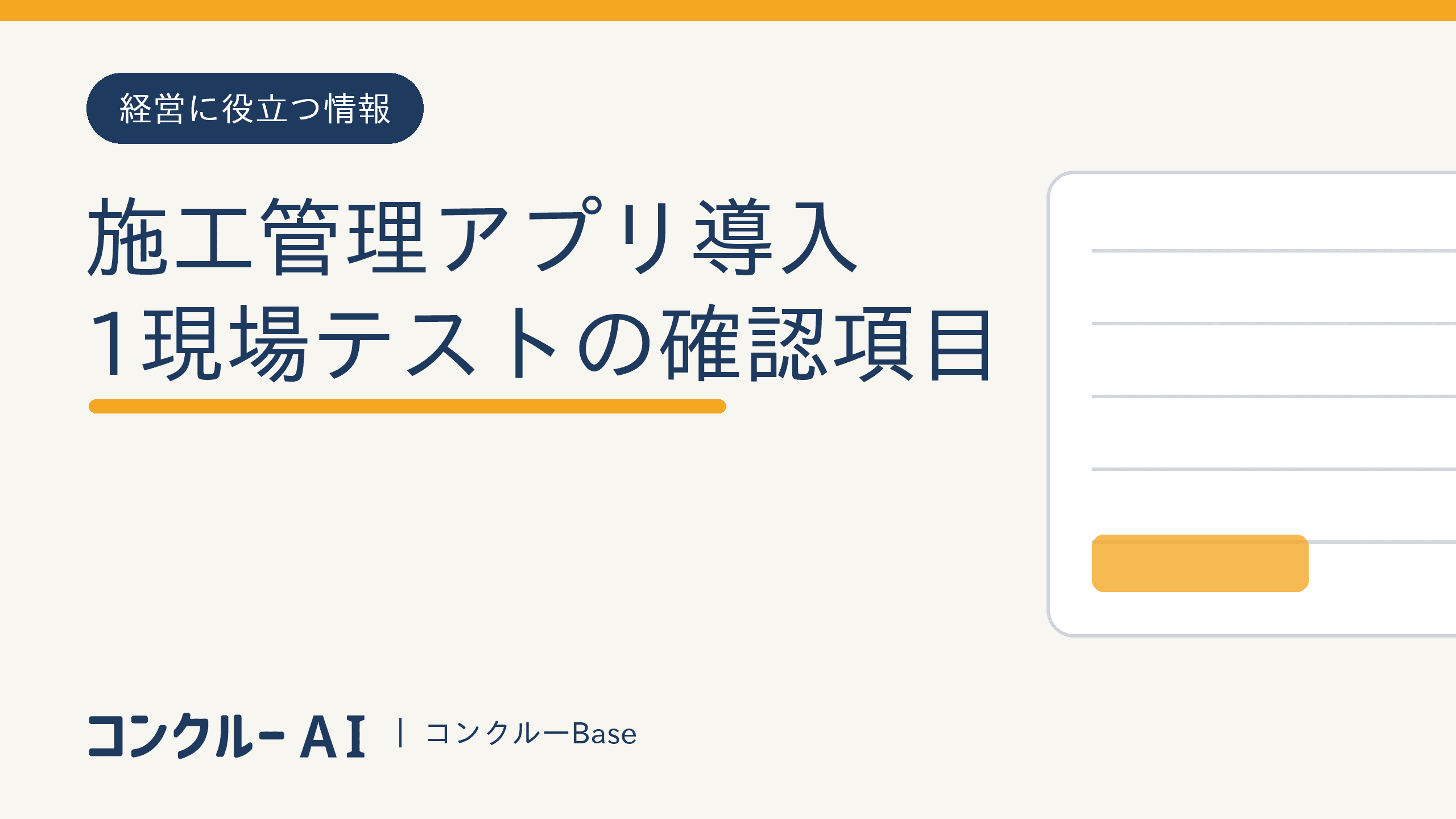 施工管理アプリ導入で失敗しない|1現場テストの確認項目