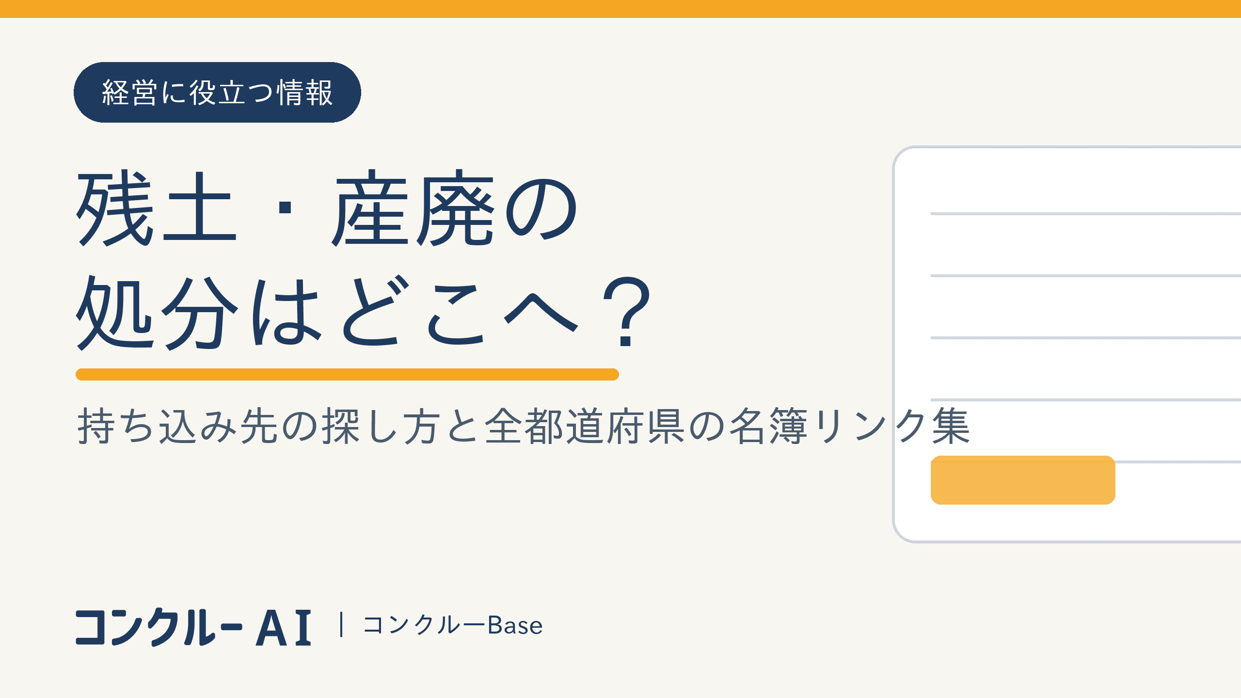 残土・産廃の処分はどこへ?持ち込み先の探し方と全都道府県の名簿リンク集
