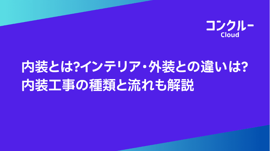 内装とは?インテリア・外装との違いは?内装工事の種類と流れも解説