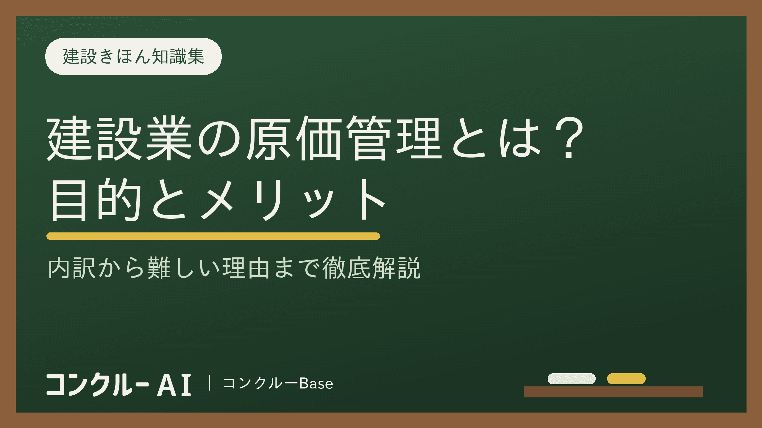 建設業の原価管理とは?目的と内訳、メリット、難しい理由を徹底解説