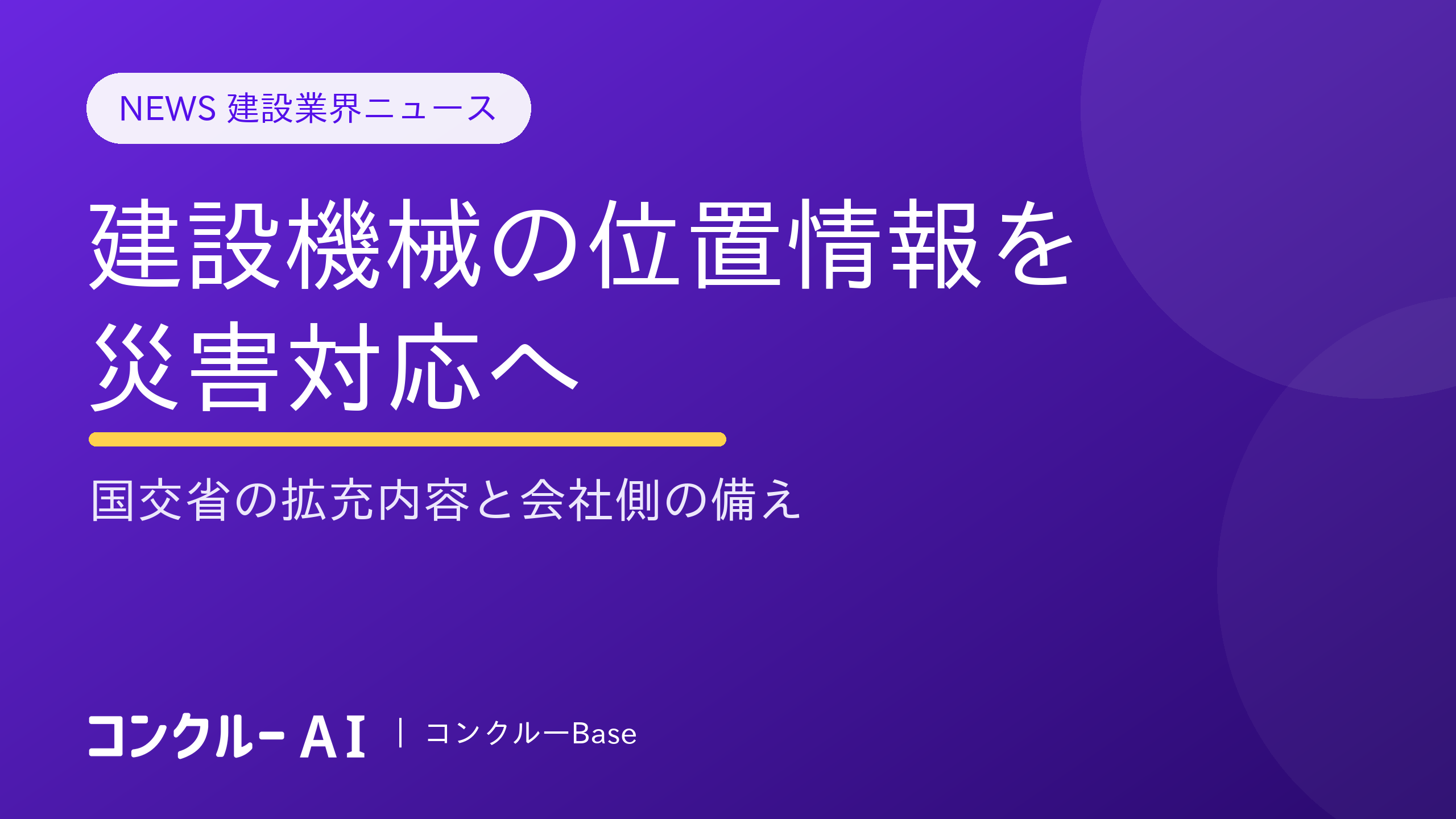 建設機械の位置情報を災害対応へ|国交省の拡充内容と会社側の備え