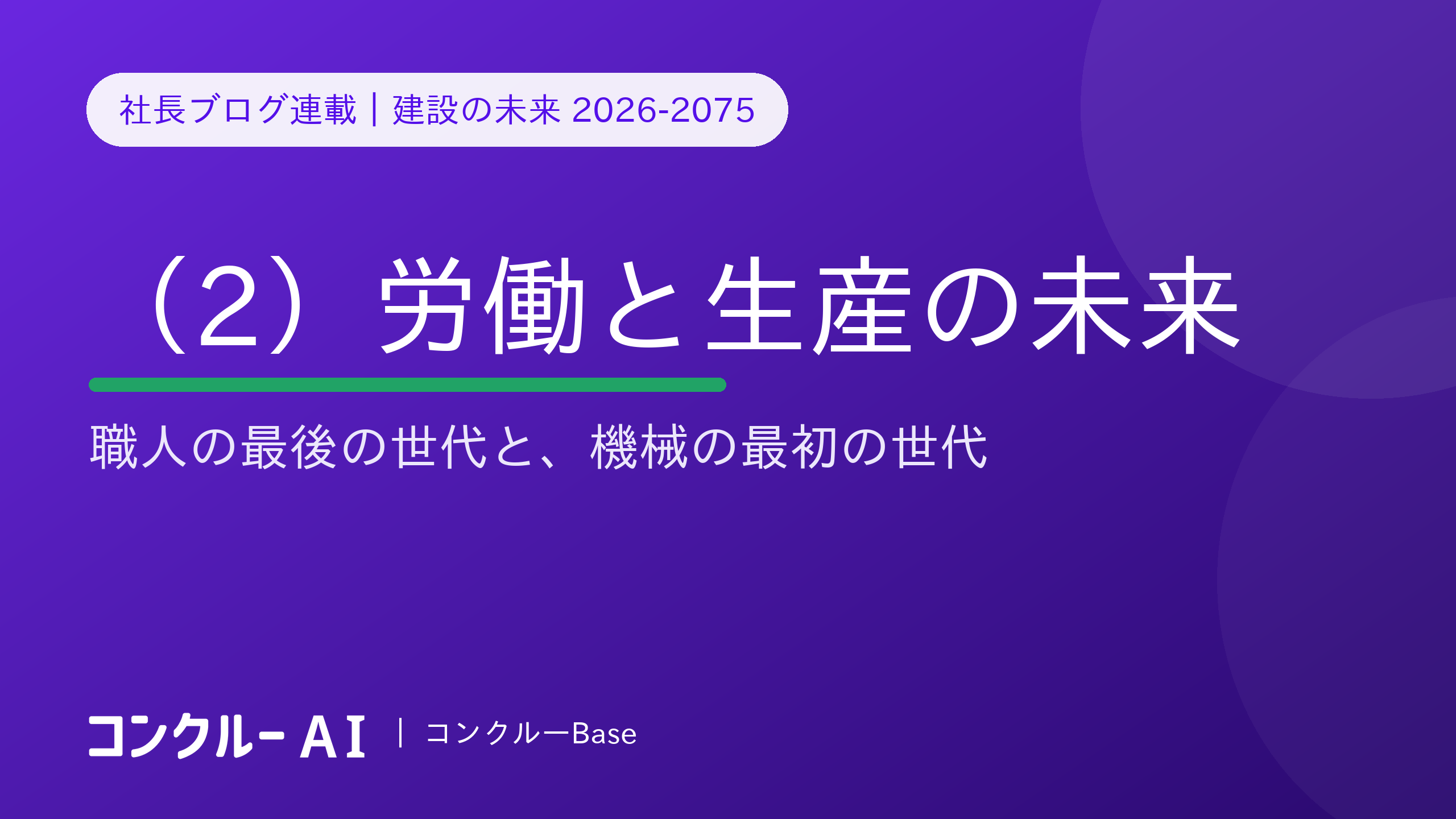 建設の未来 2026-2075(2)労働と生産——職人の最後の世代と、機械の最初の世代