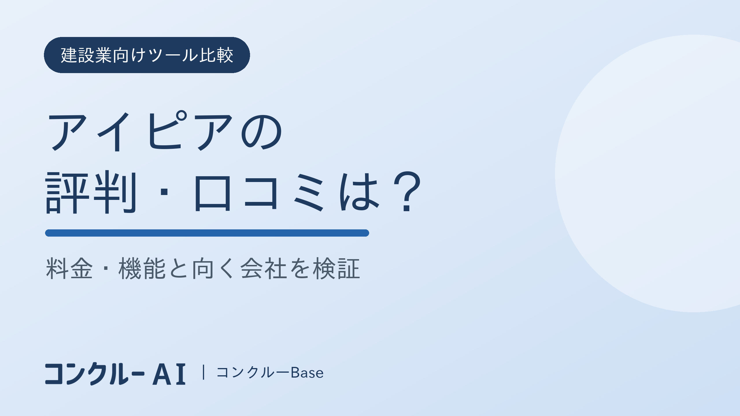 アイピアの評判・口コミは?料金・機能と向く会社を検証